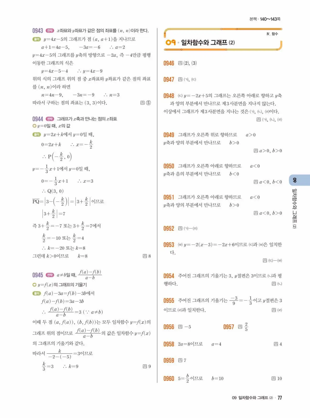라이트쎈 중2-1 답지 77