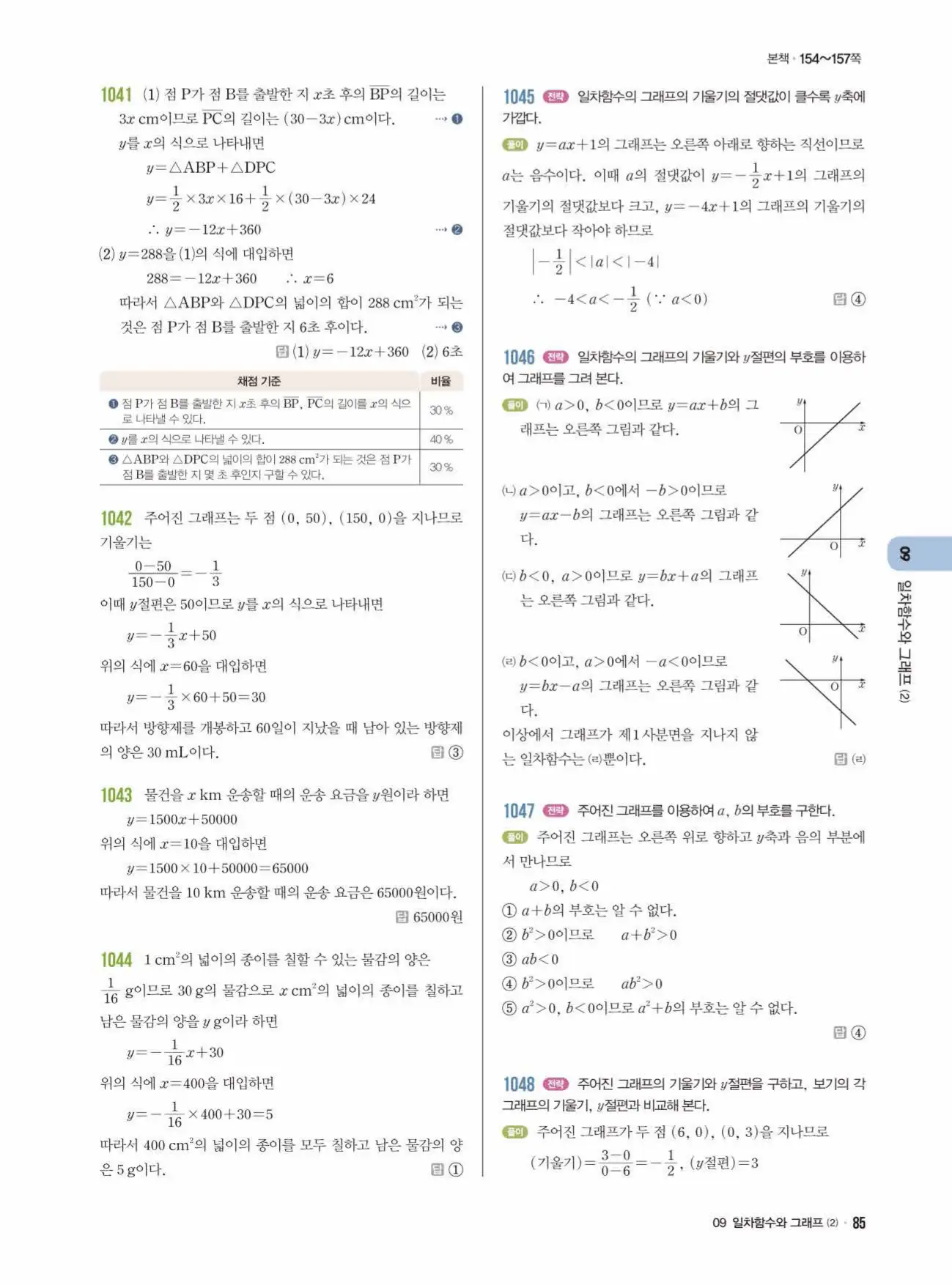 라이트쎈 중2-1 답지 85