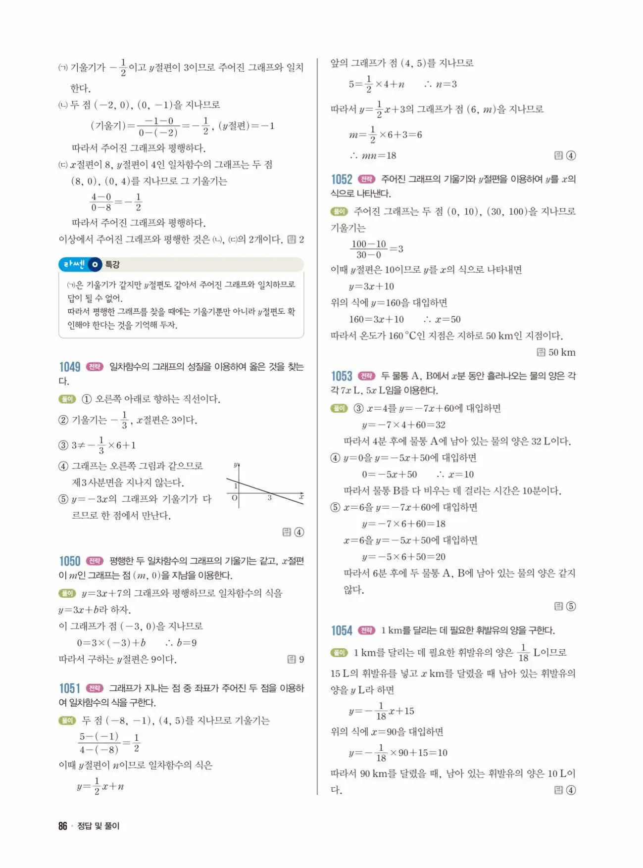 라이트쎈 중2-1 답지 86