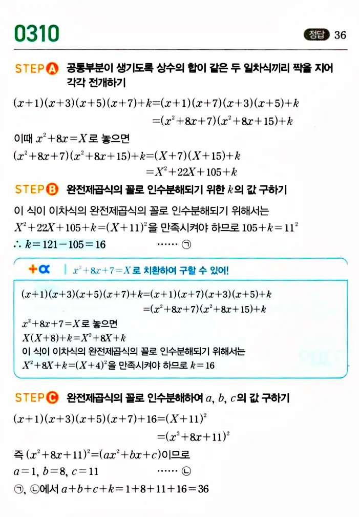 마플시너지 공통수학1 답지 310번대