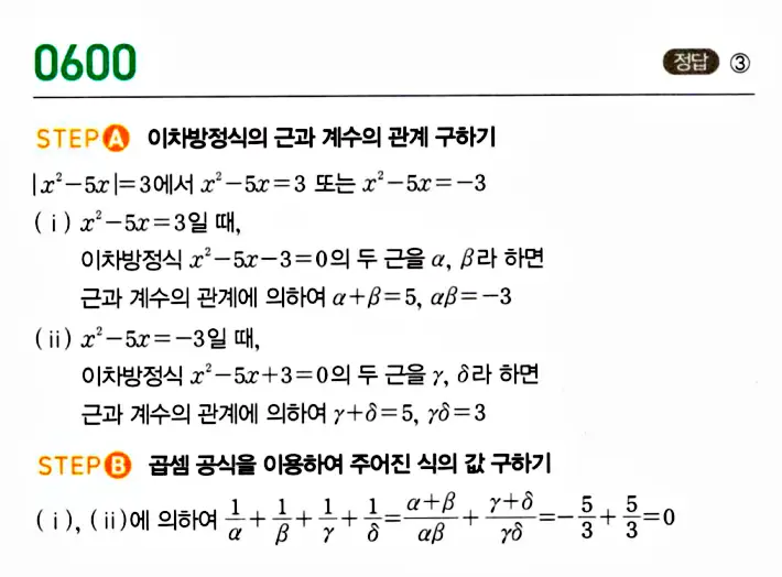 마플시너지 공통수학1 답지 600번 끝