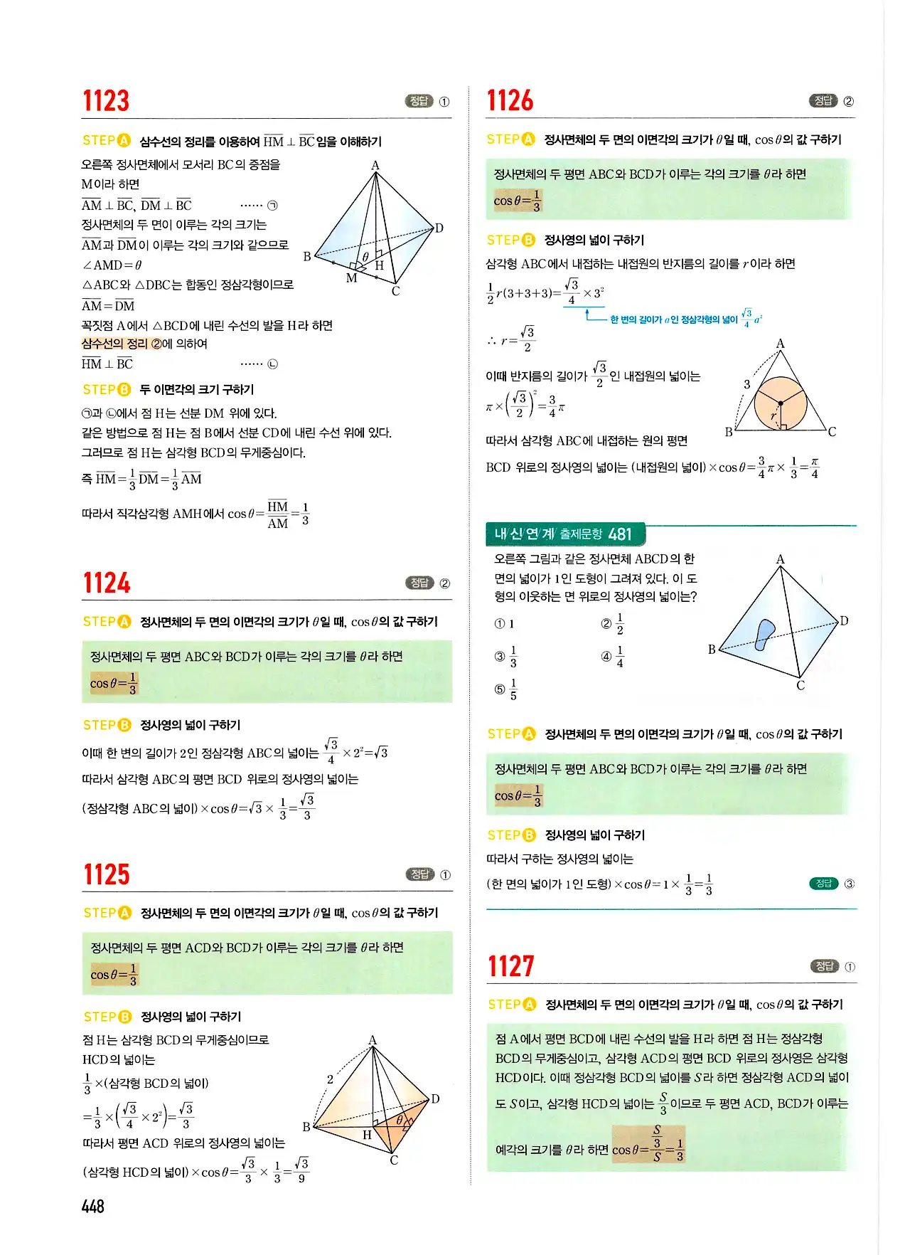 마플시너지 기하 답지 448페이지