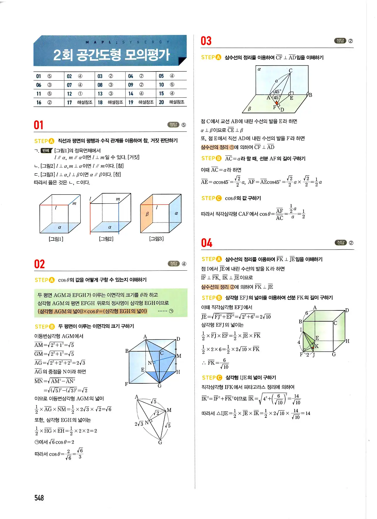 마플시너지 기하 답지 548페이지
