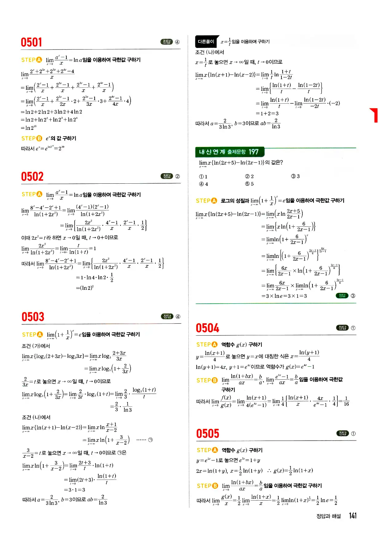 마플시너지 미적분 답지 141페이지