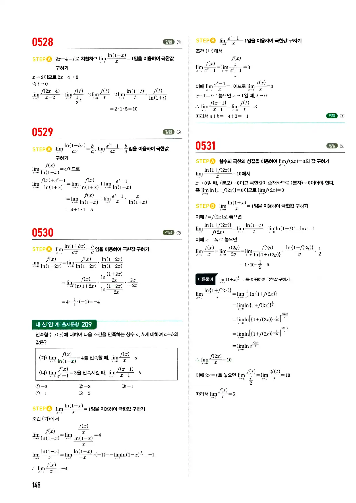 마플시너지 미적분 답지 148페이지