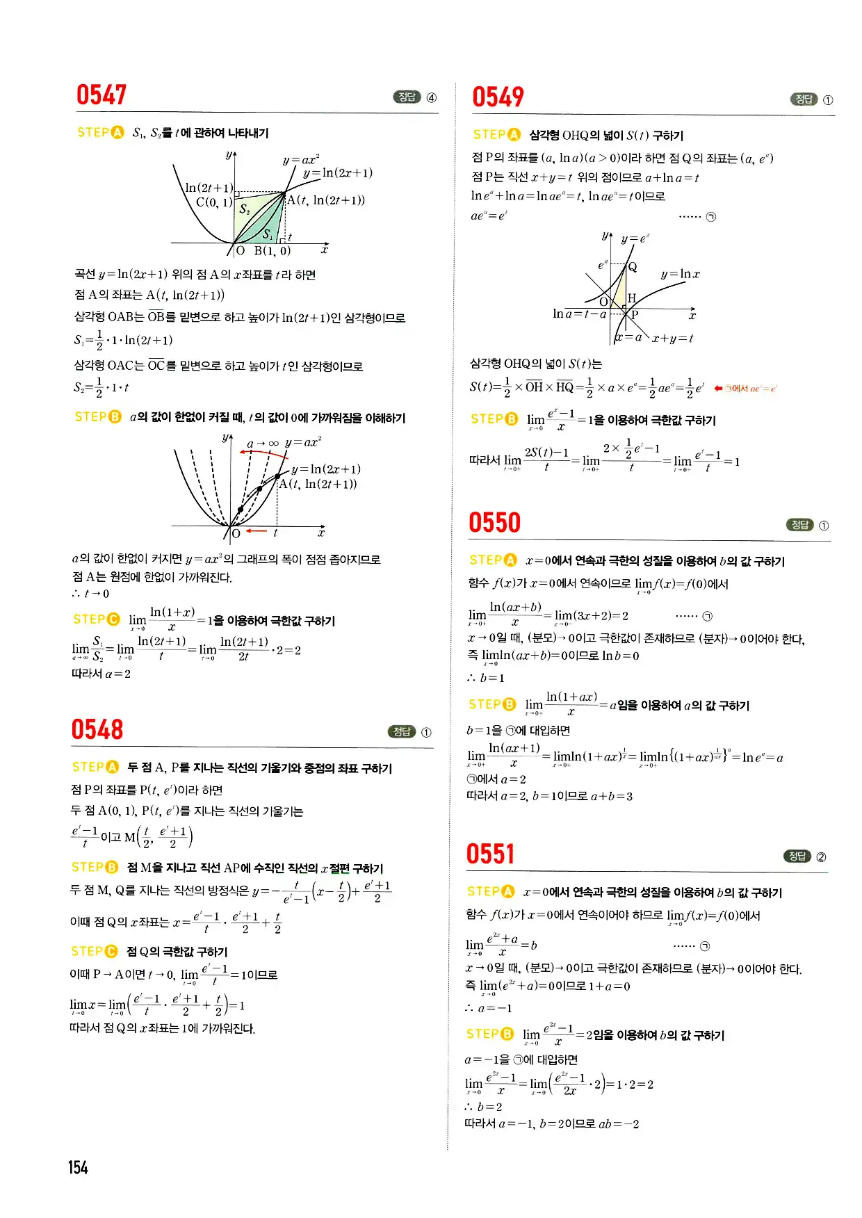 마플시너지 미적분 답지 154페이지