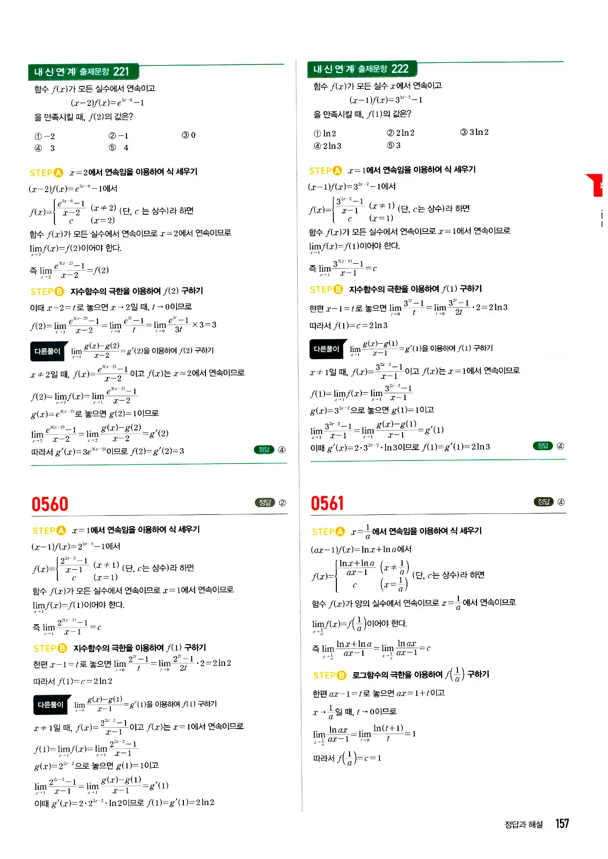 마플시너지 미적분 답지 157페이지