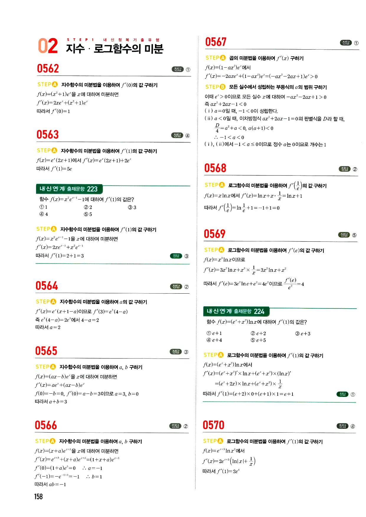 마플시너지 미적분 답지 158페이지