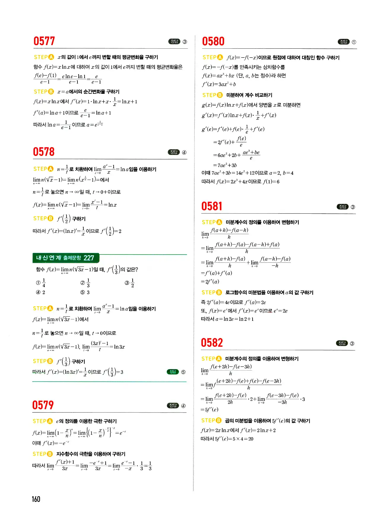 마플시너지 미적분 답지 160페이지
