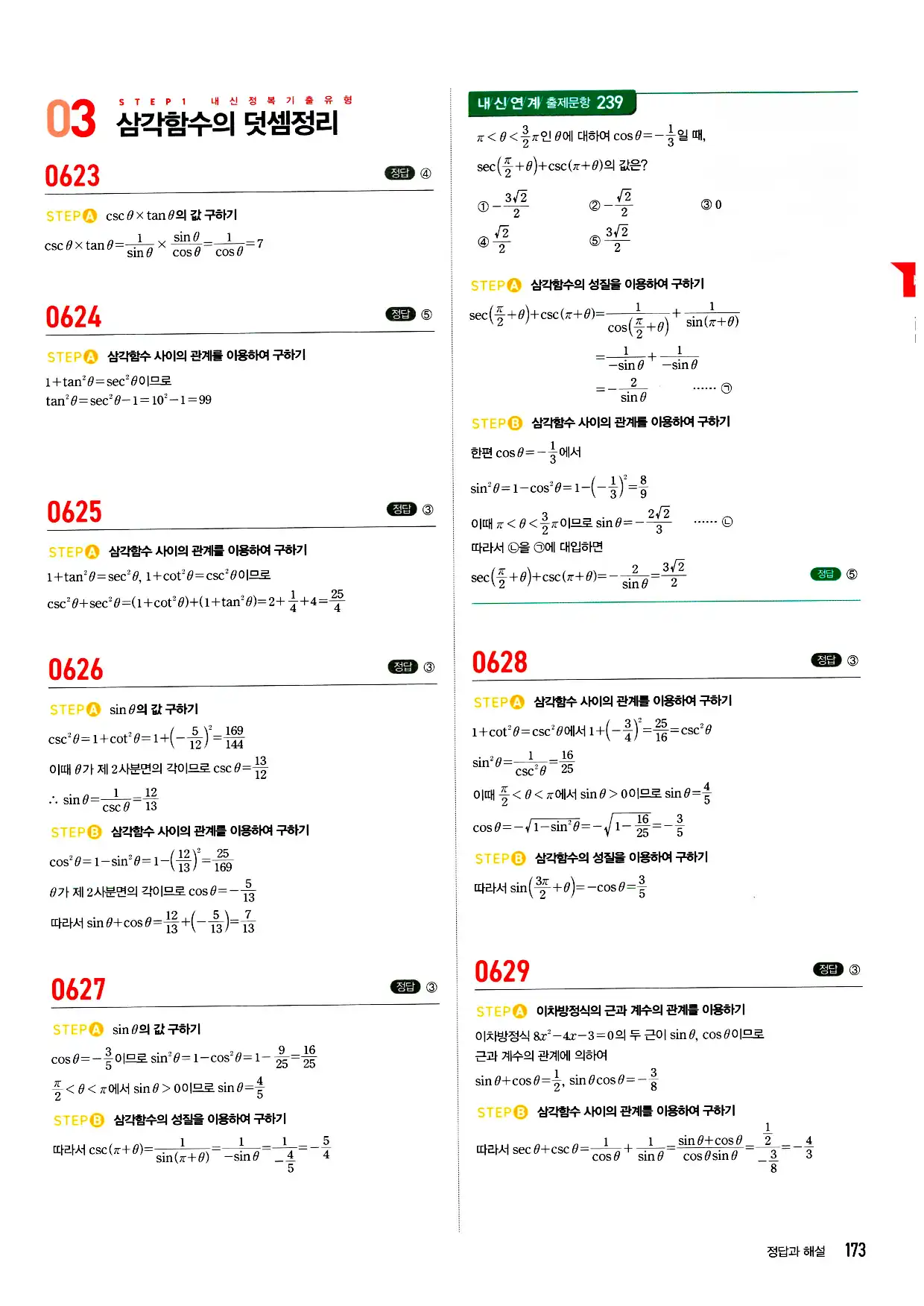 마플시너지 미적분 답지 173페이지