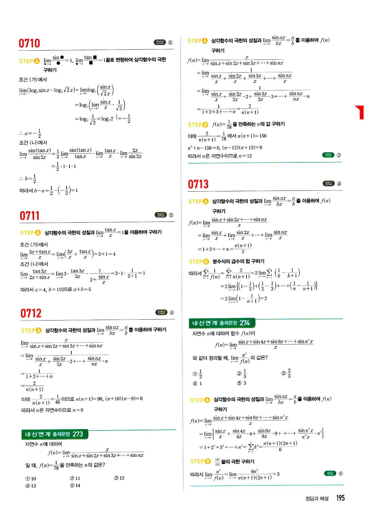 마플시너지 미적분 답지 195페이지