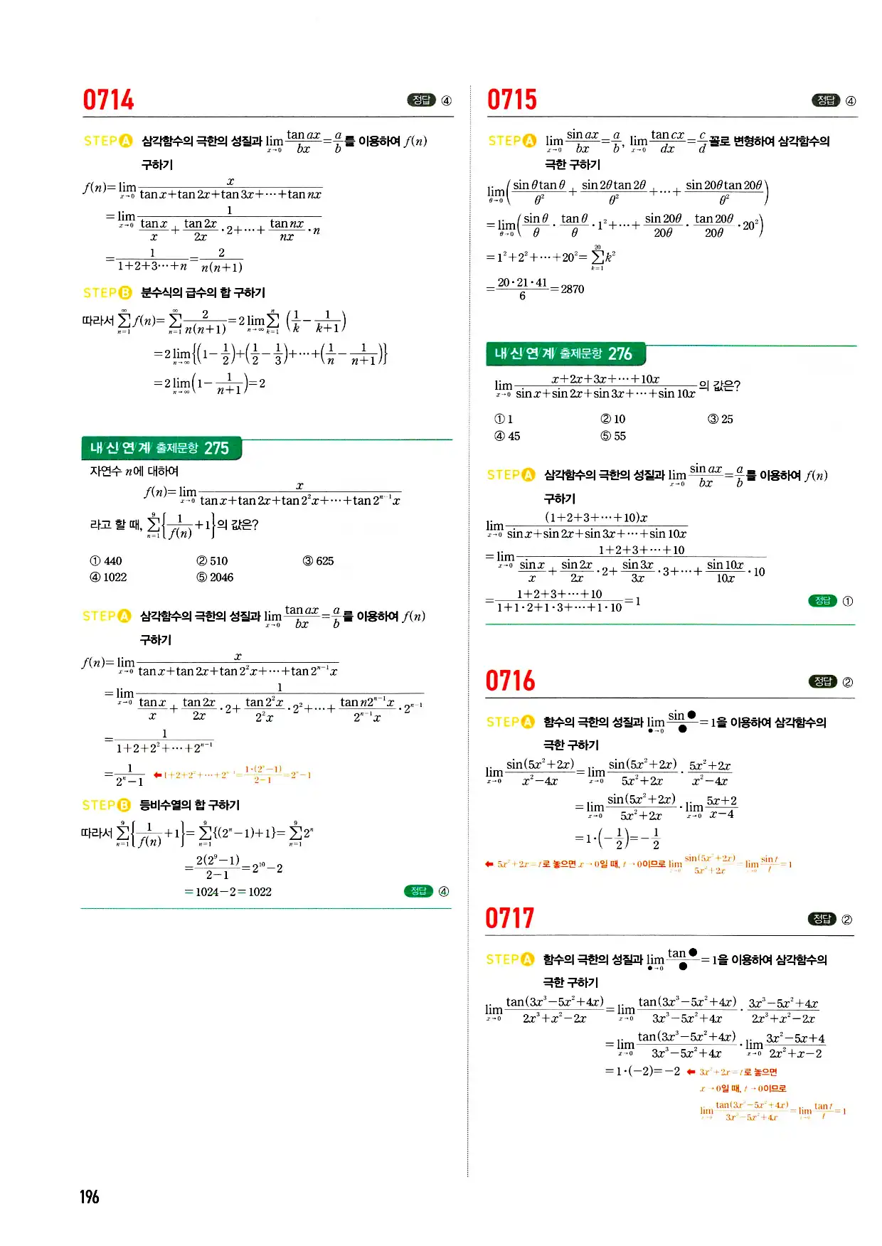 마플시너지 미적분 답지 196페이지