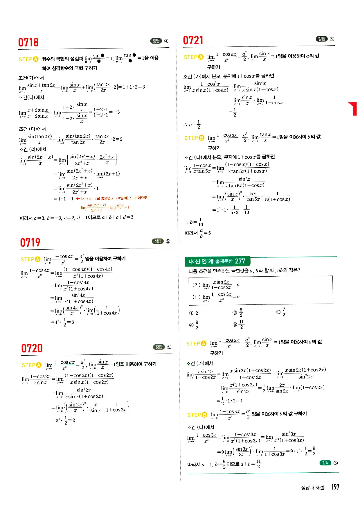 마플시너지 미적분 답지 197페이지