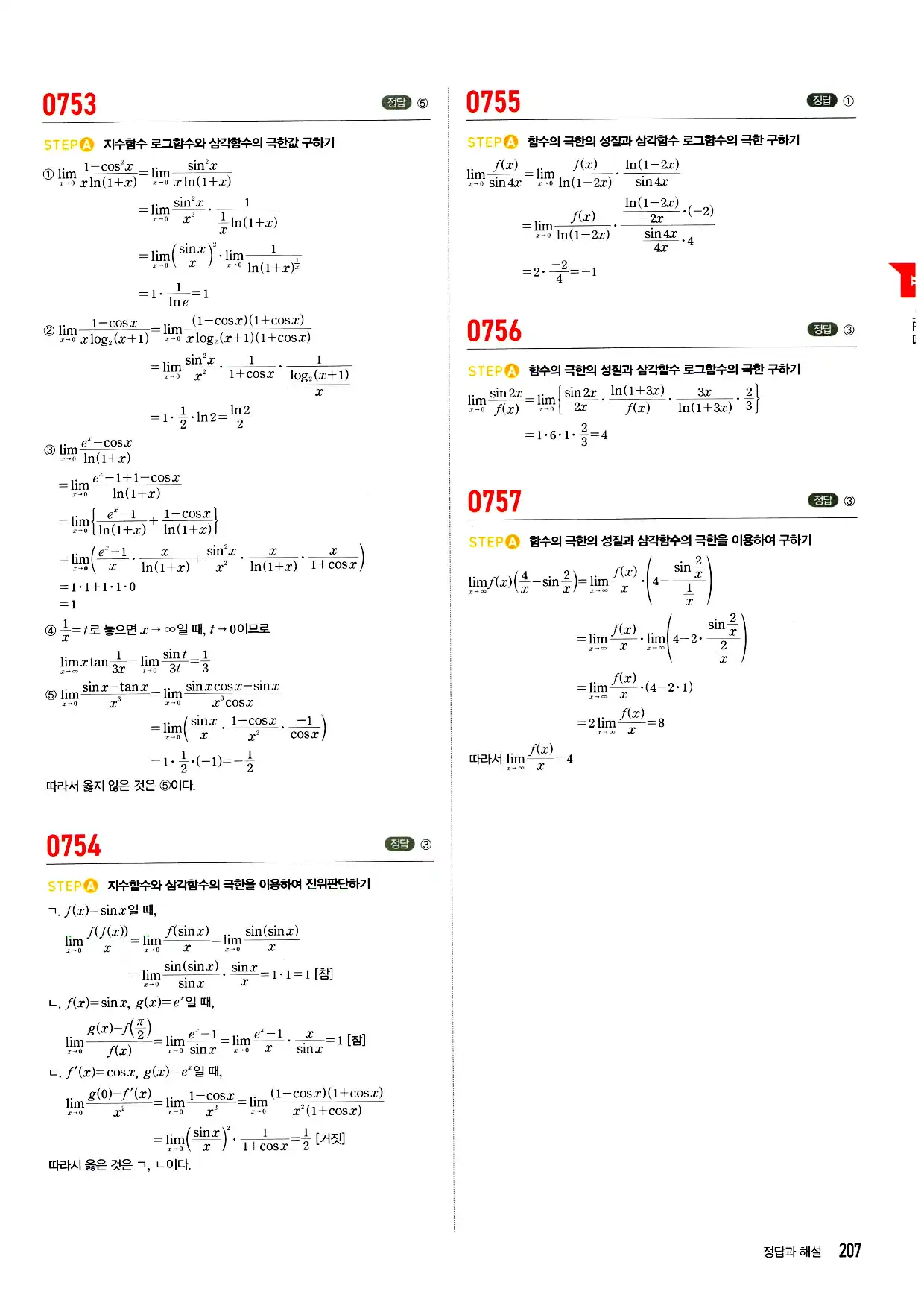 마플시너지 미적분 답지 207페이지