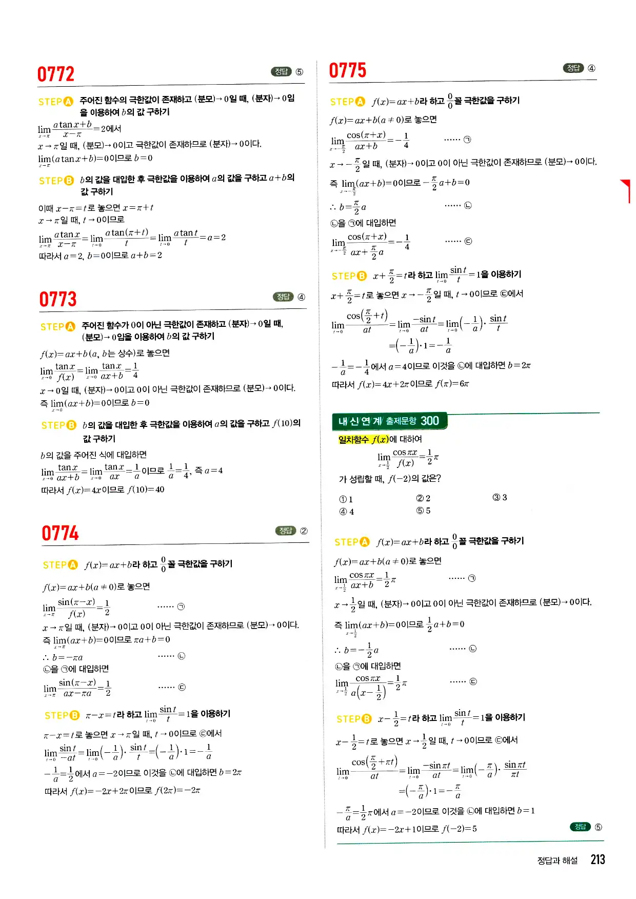 마플시너지 미적분 답지 213페이지