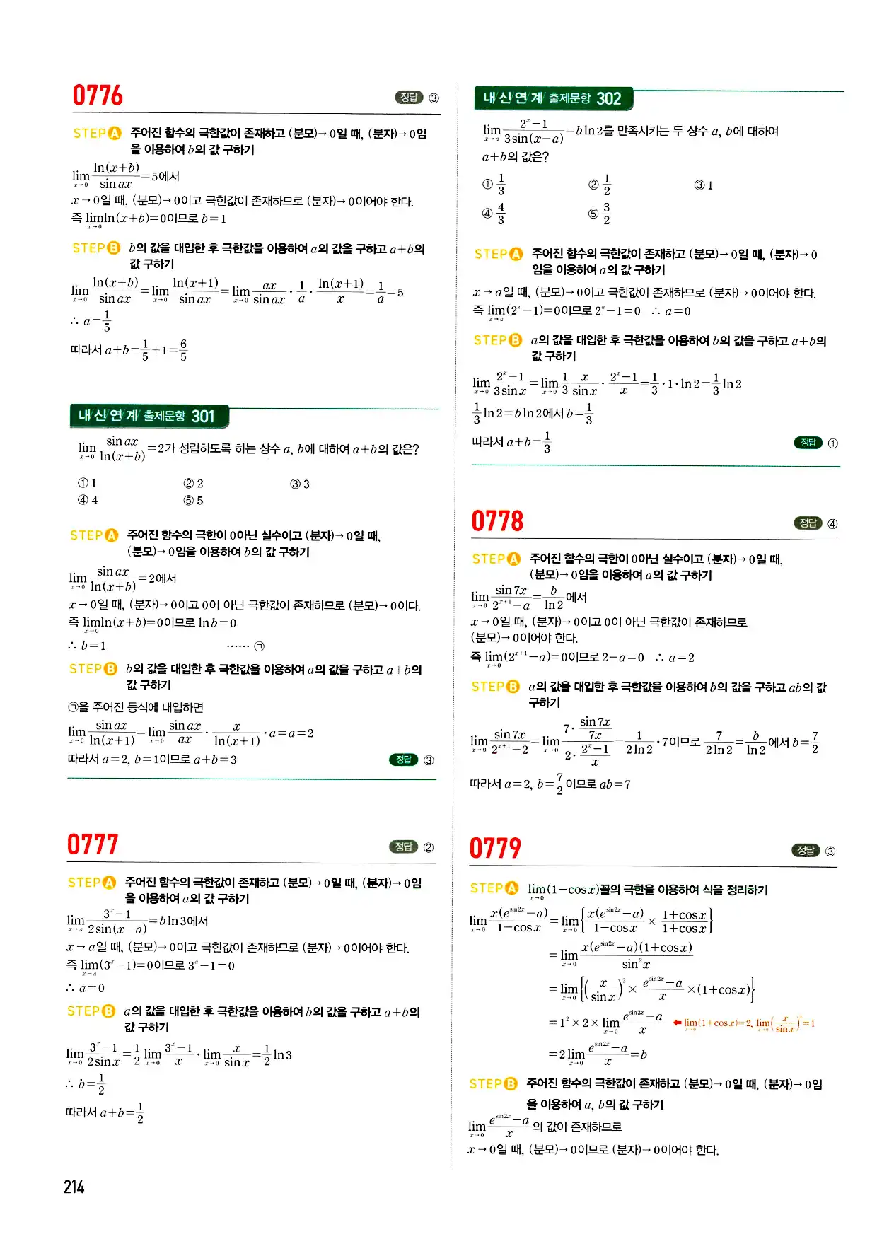 마플시너지 미적분 답지 214페이지