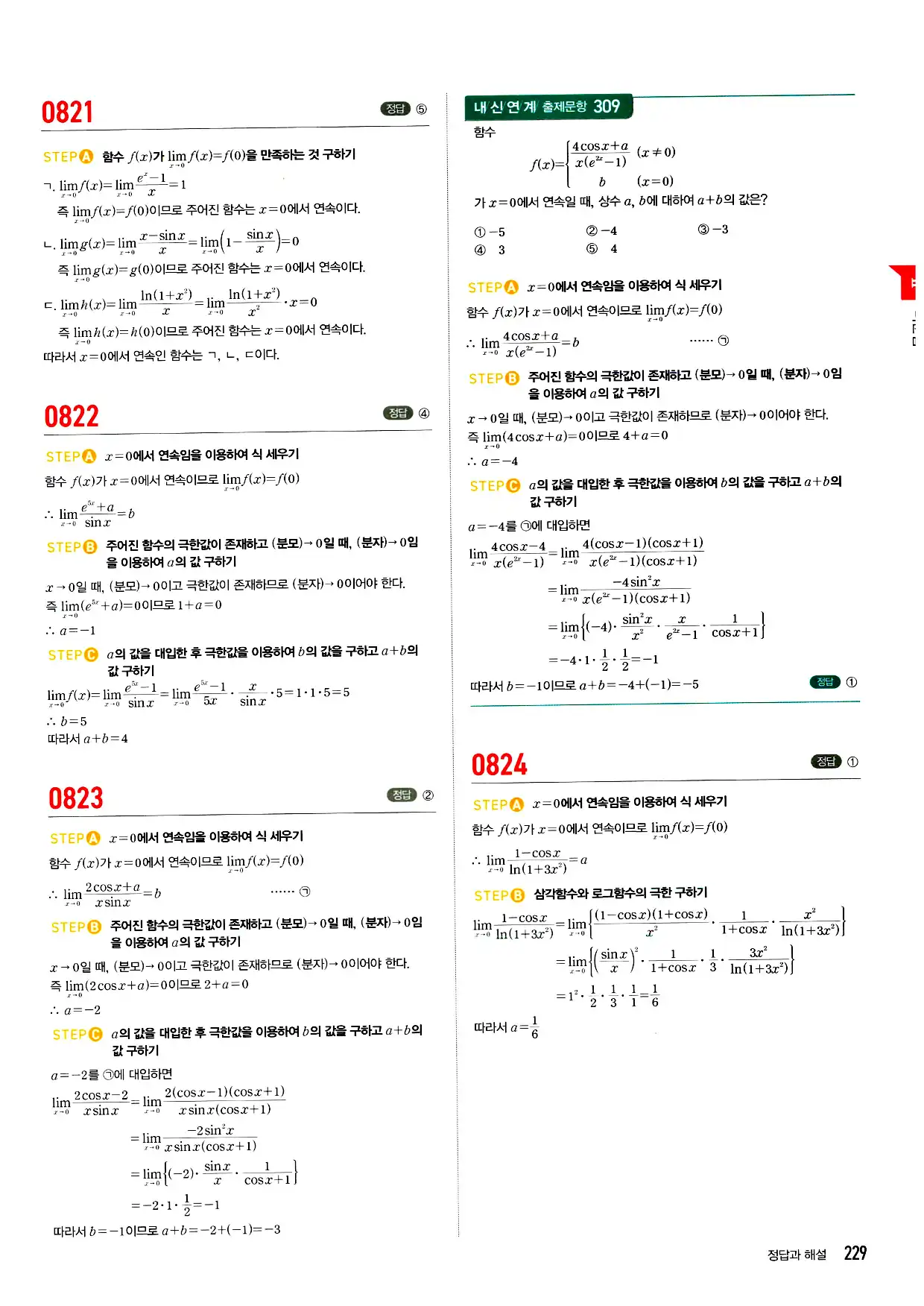 마플시너지 미적분 답지 229페이지