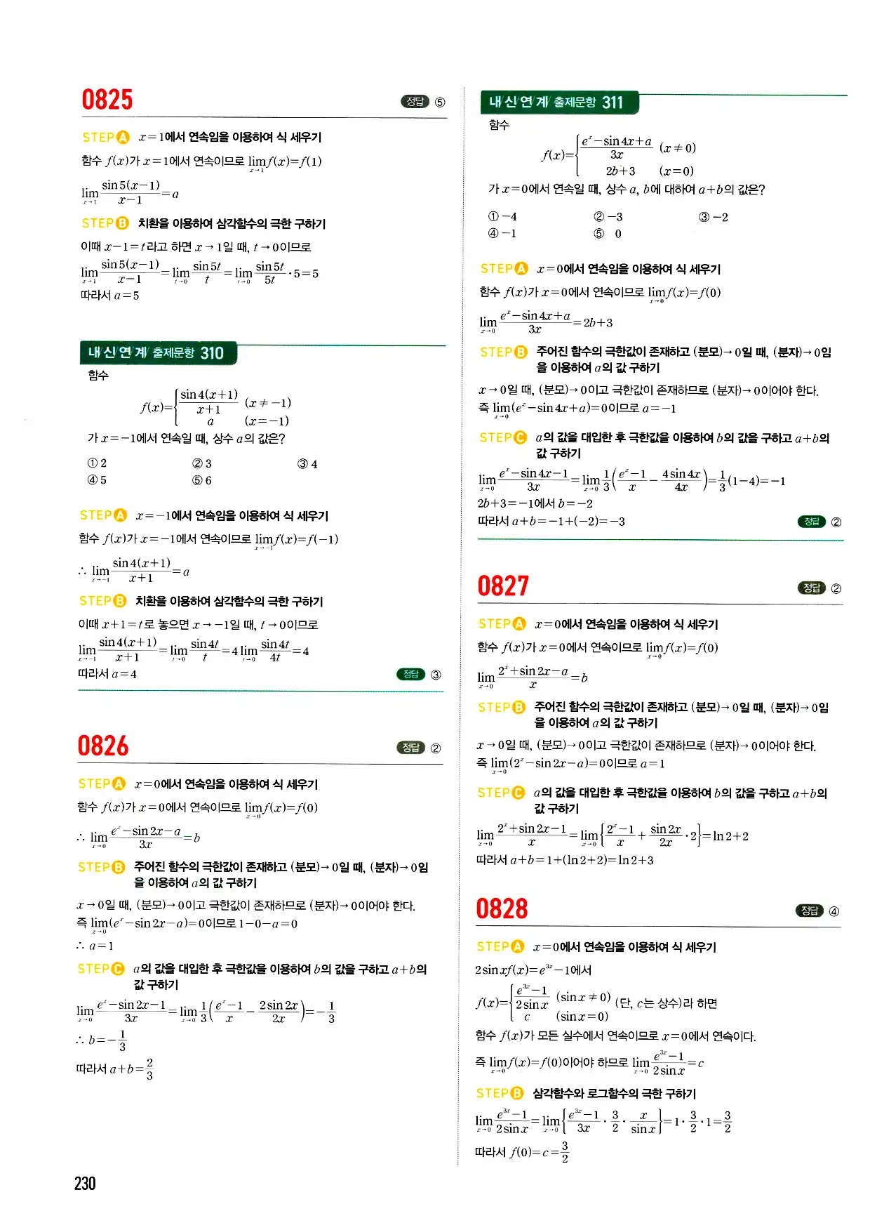 마플시너지 미적분 답지 230페이지