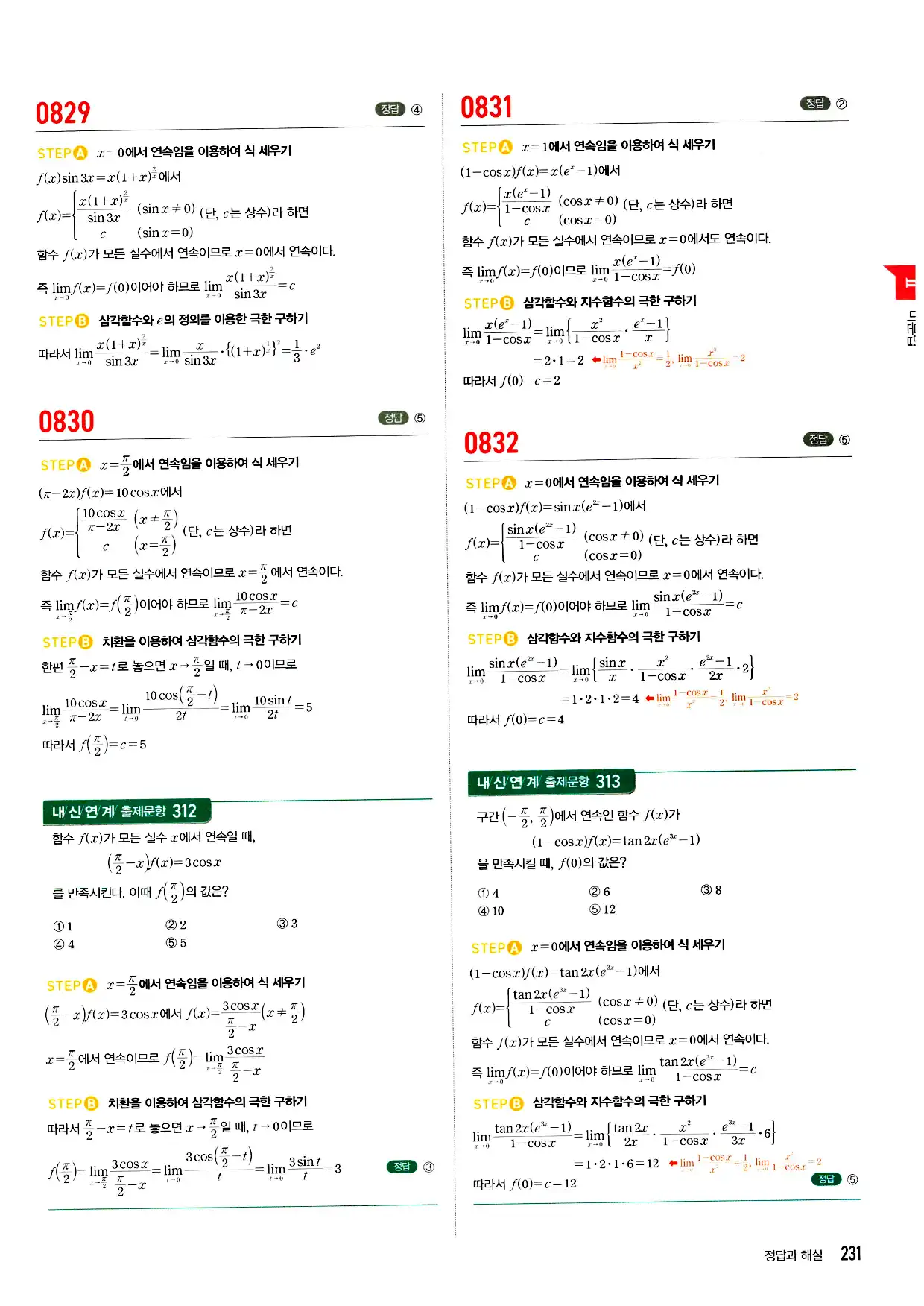 마플시너지 미적분 답지 231페이지