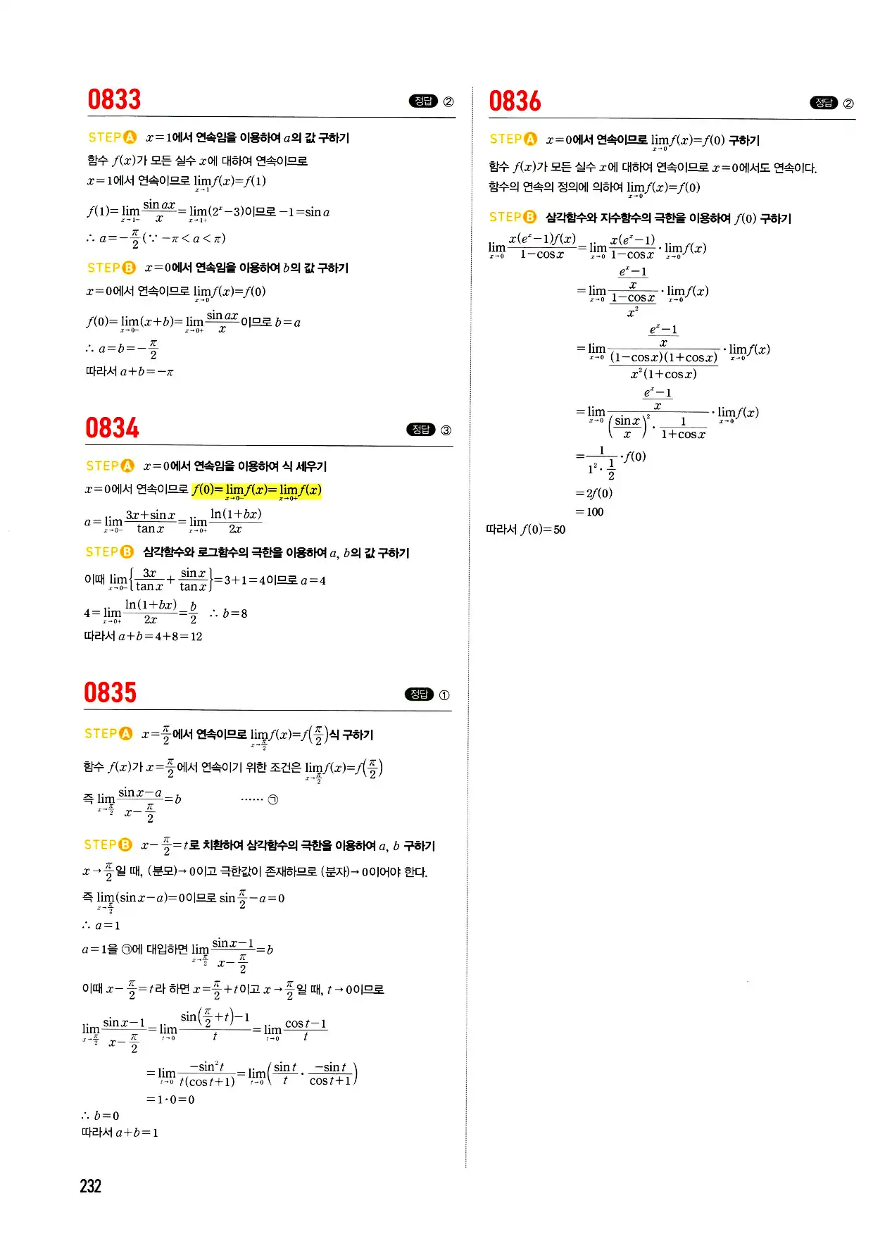 마플시너지 미적분 답지 232페이지