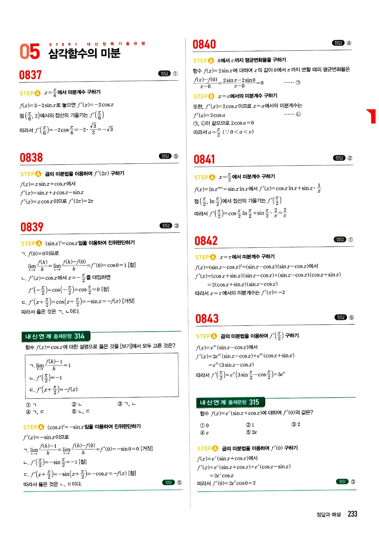 마플시너지 미적분 답지 233페이지