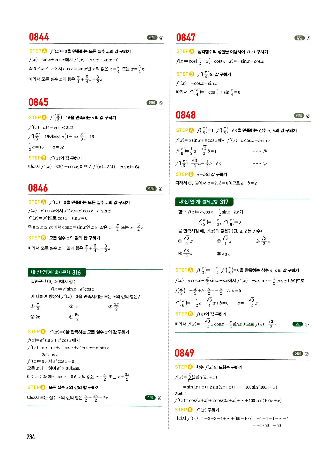 마플시너지 미적분 답지 234페이지