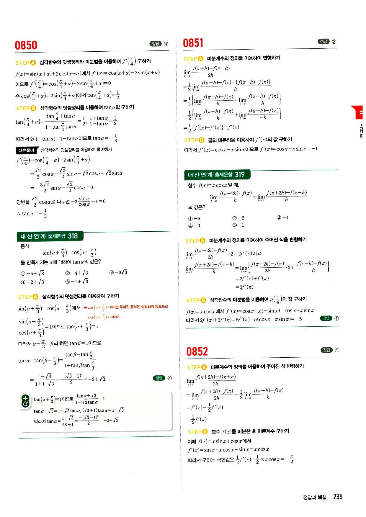 마플시너지 미적분 답지 235페이지