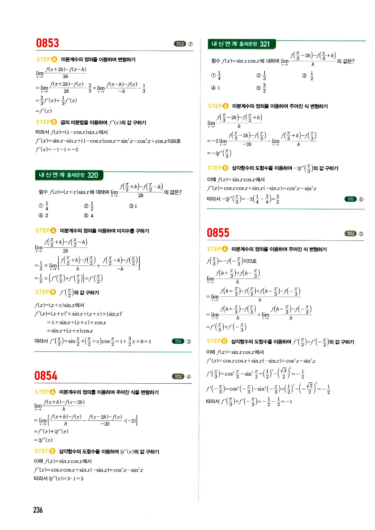 마플시너지 미적분 답지 236페이지