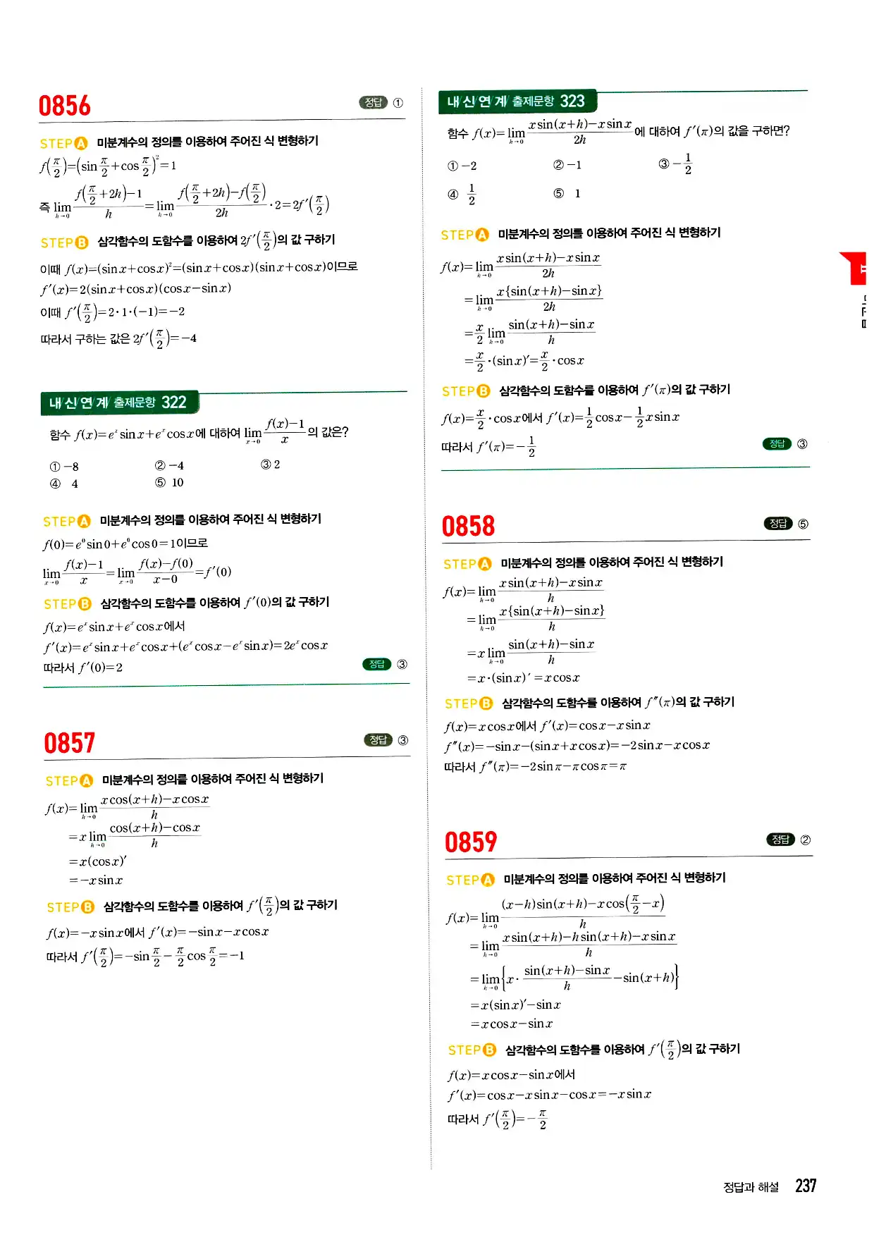 마플시너지 미적분 답지 237페이지