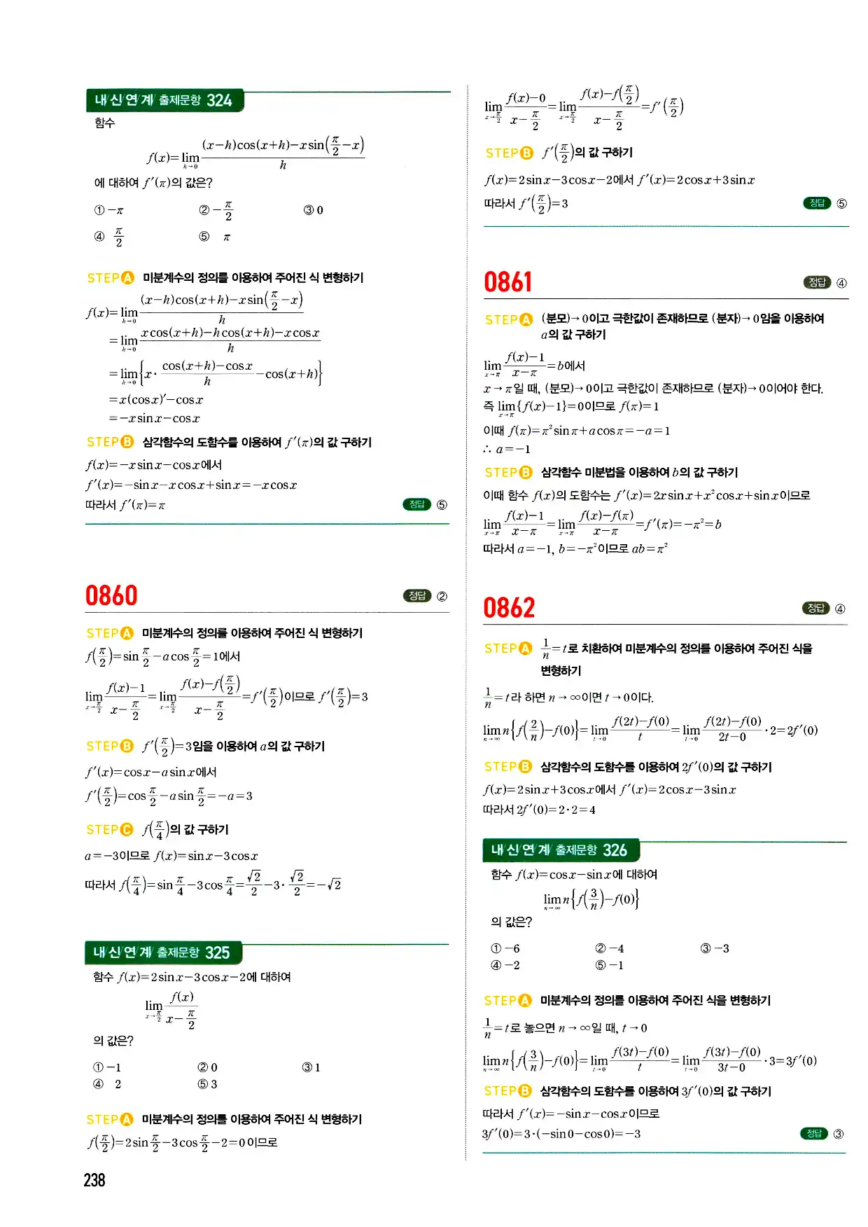 마플시너지 미적분 답지 238페이지