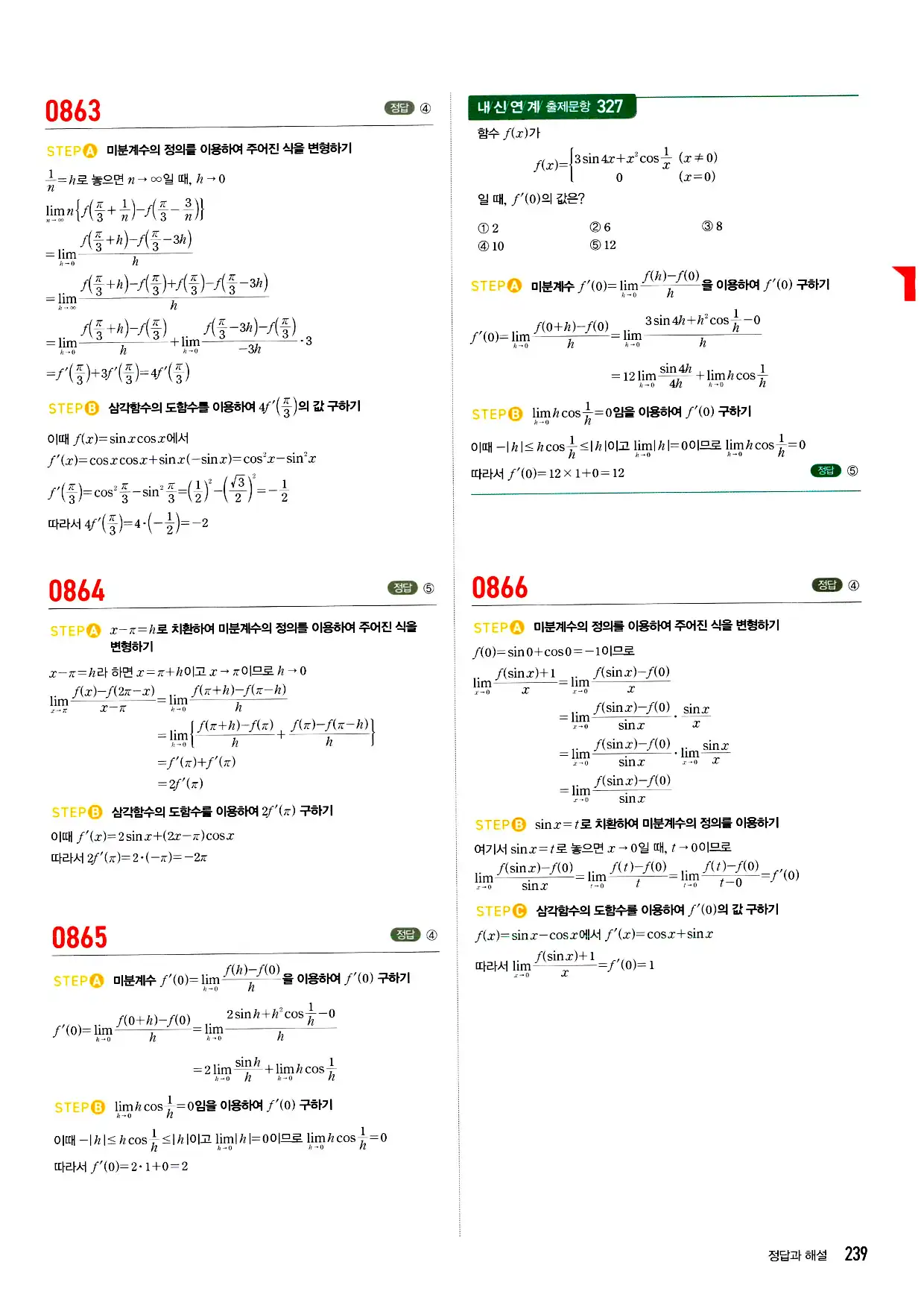 마플시너지 미적분 답지 239페이지