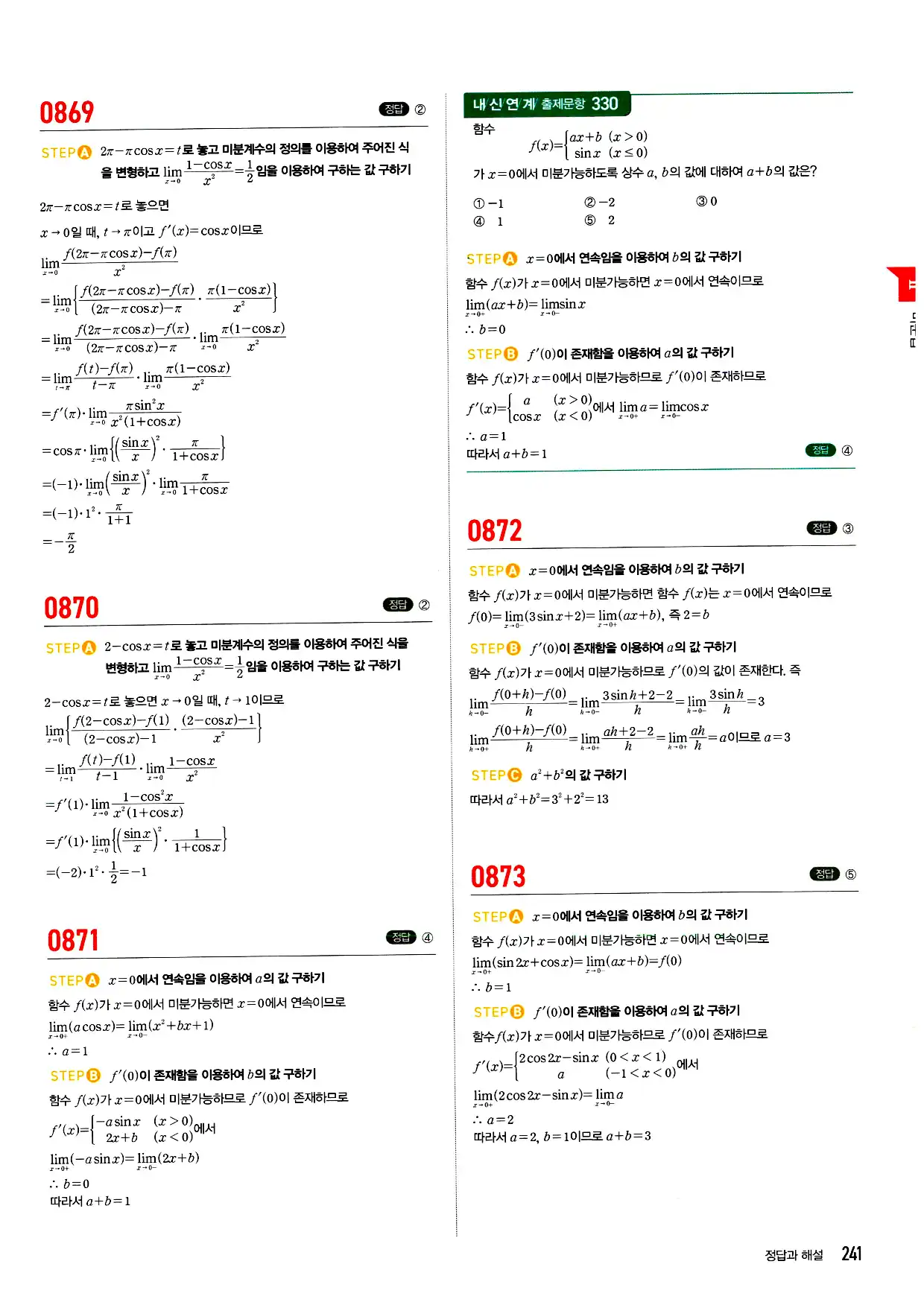 마플시너지 미적분 답지 241페이지