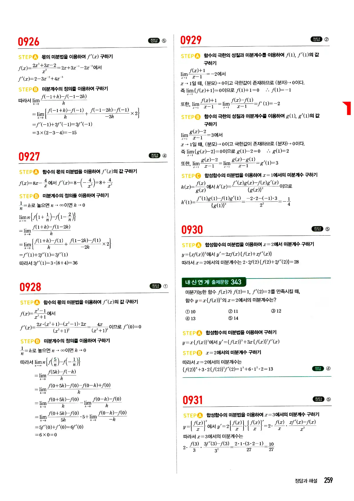 마플시너지 미적분 답지 259페이지
