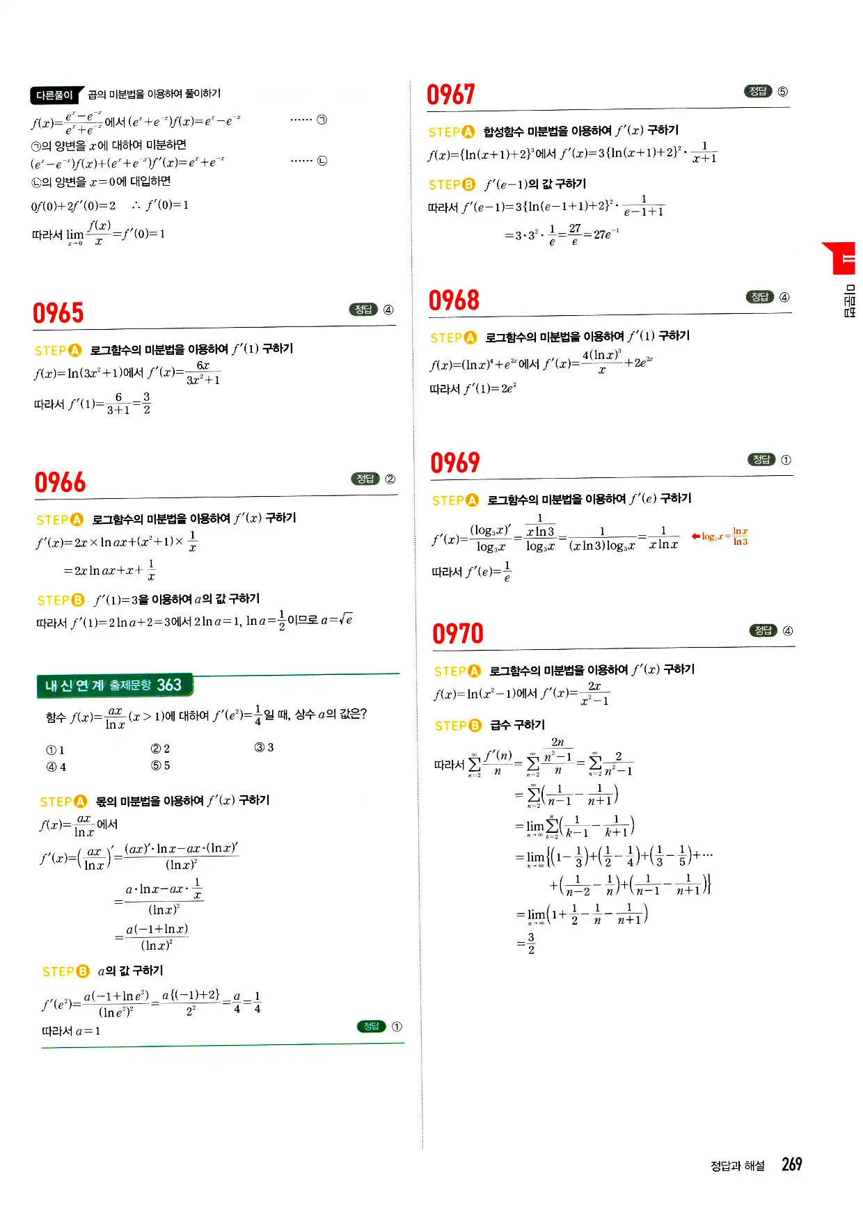 마플시너지 미적분 답지 269페이지
