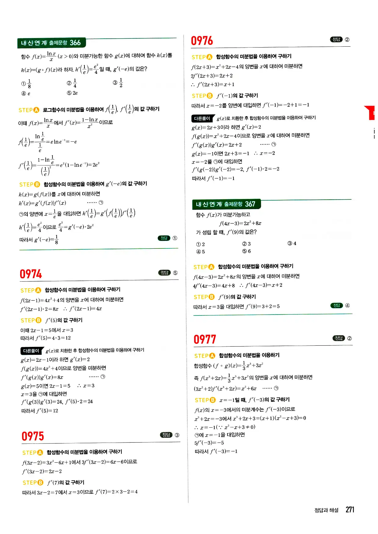 마플시너지 미적분 답지 271페이지