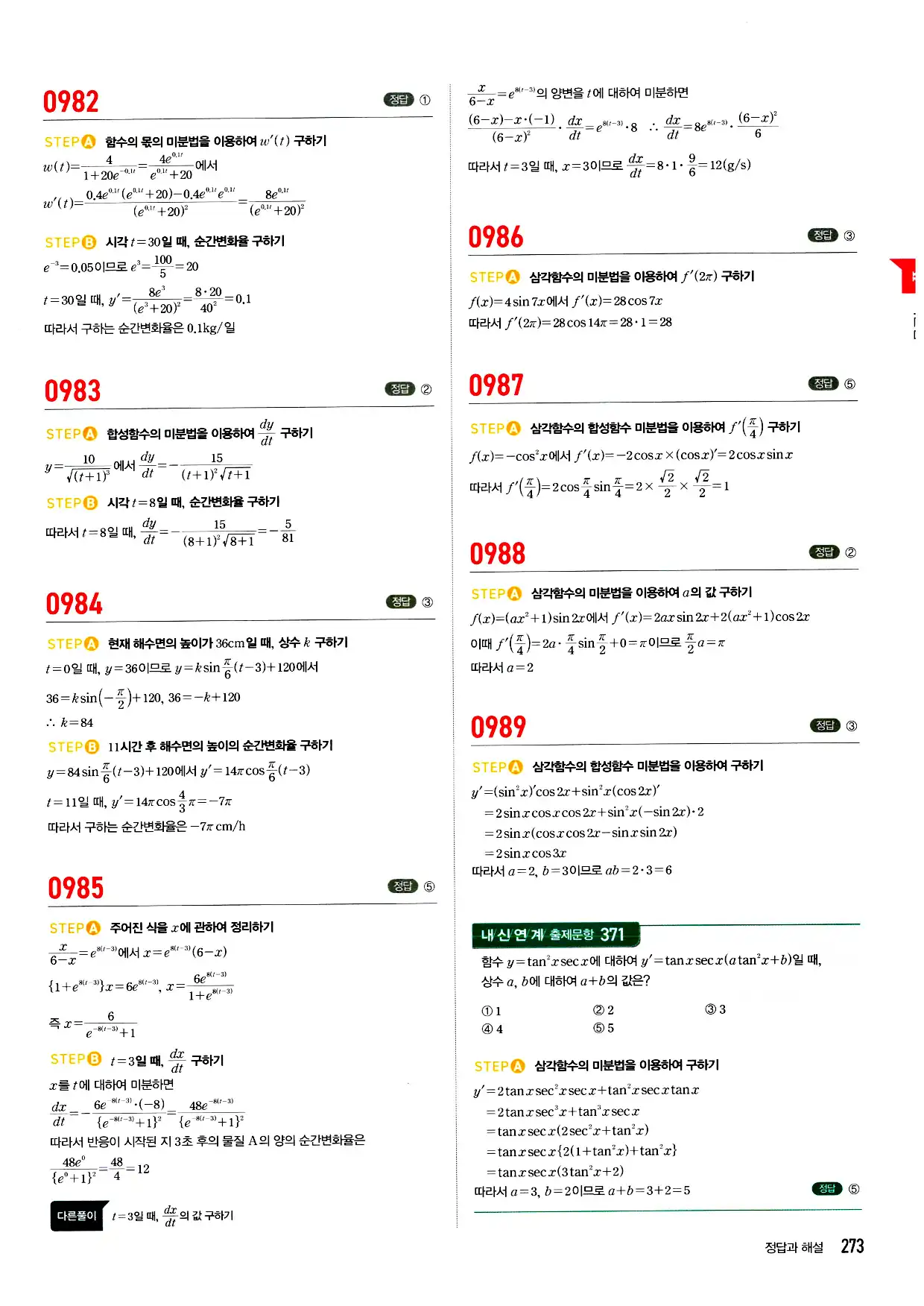 마플시너지 미적분 답지 273페이지