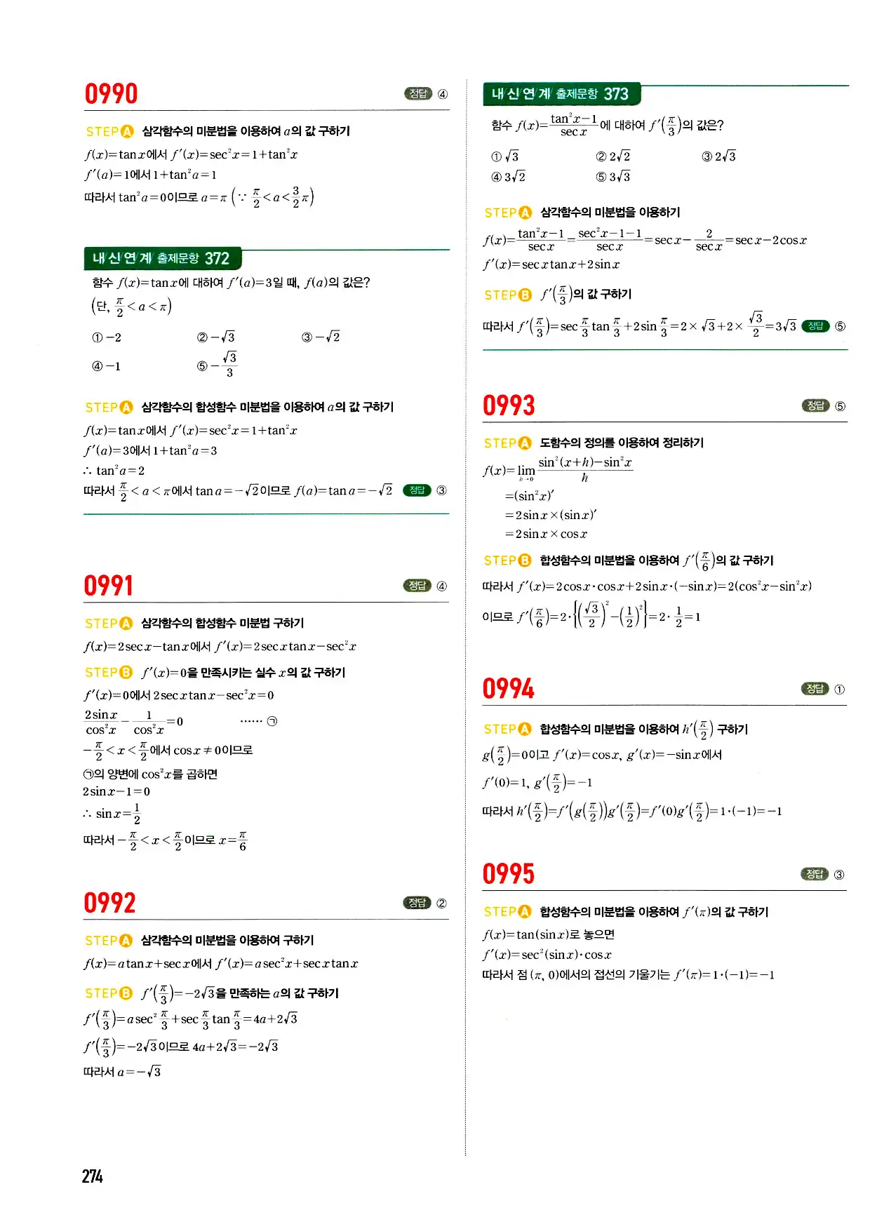 마플시너지 미적분 답지 274페이지