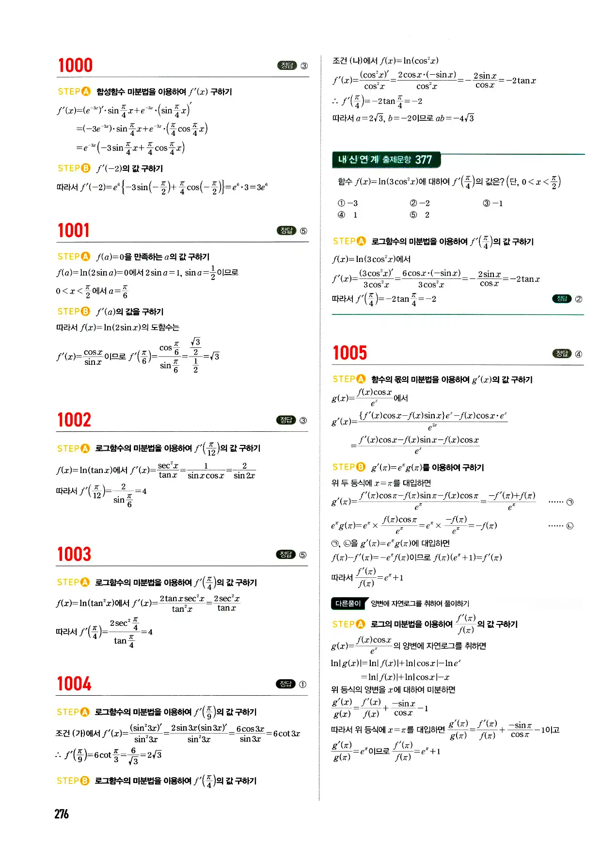 마플시너지 미적분 답지 276페이지