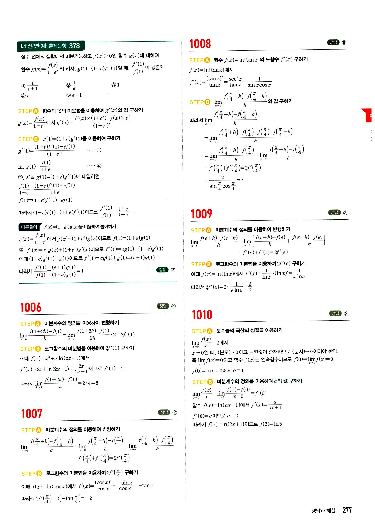 마플시너지 미적분 답지 277페이지