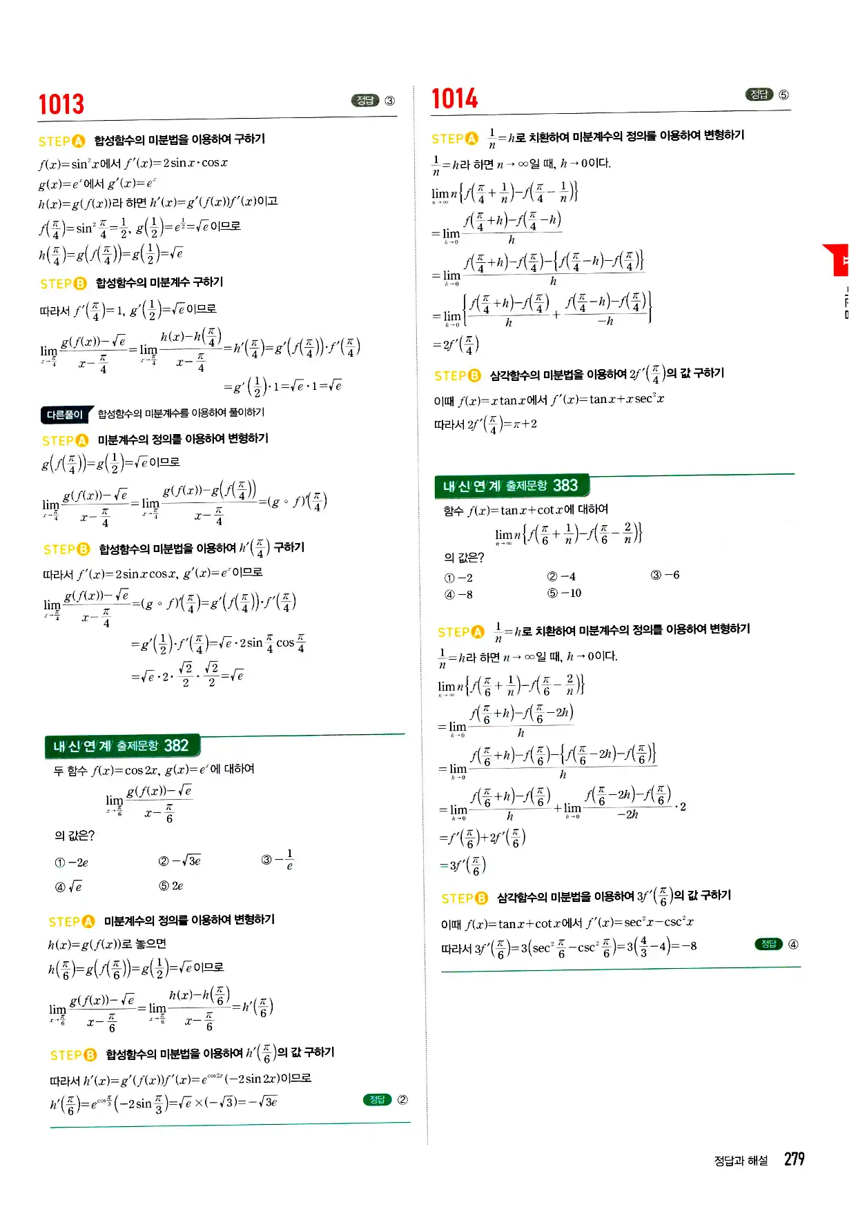 마플시너지 미적분 답지 279페이지