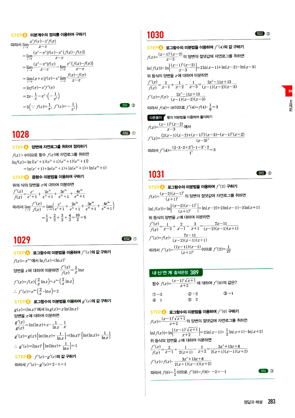 마플시너지 미적분 답지 283페이지