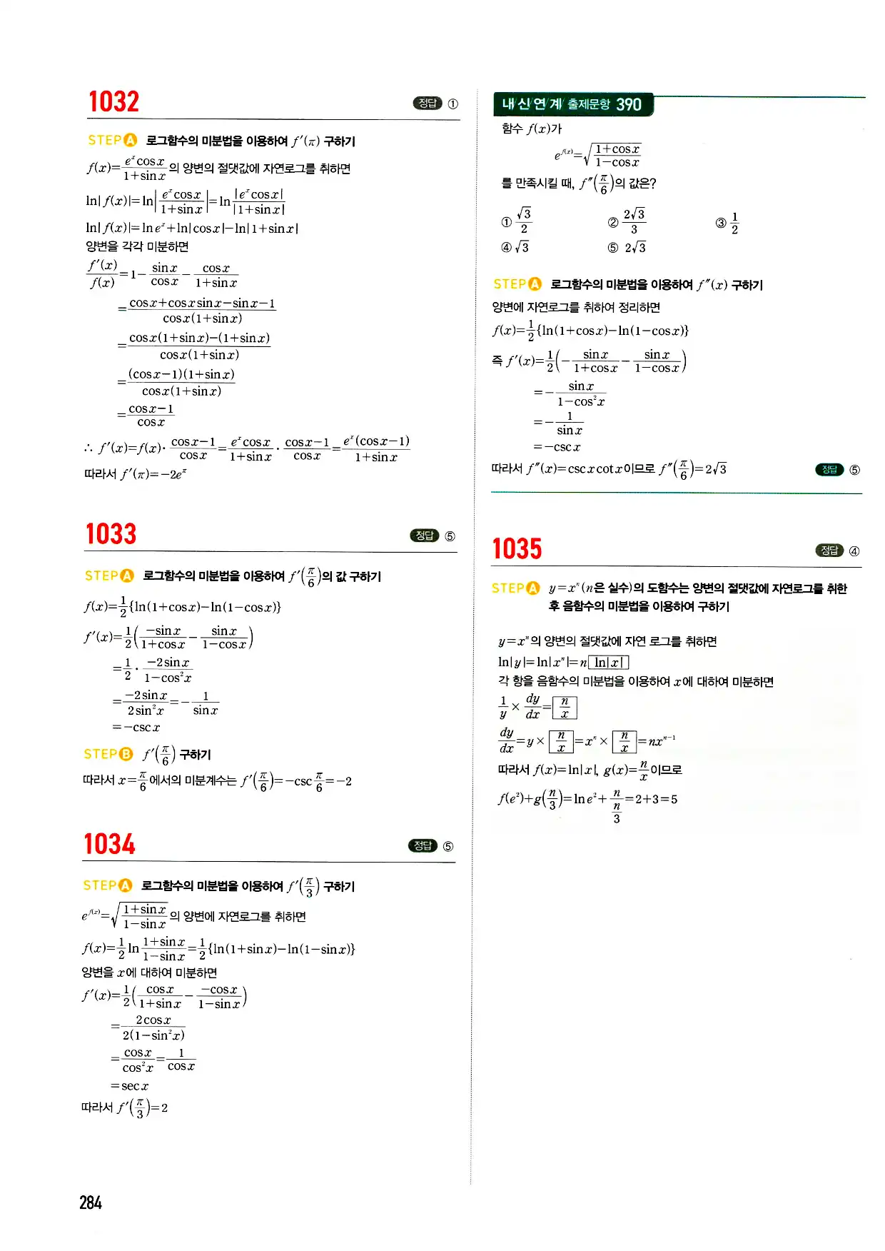 마플시너지 미적분 답지 284페이지
