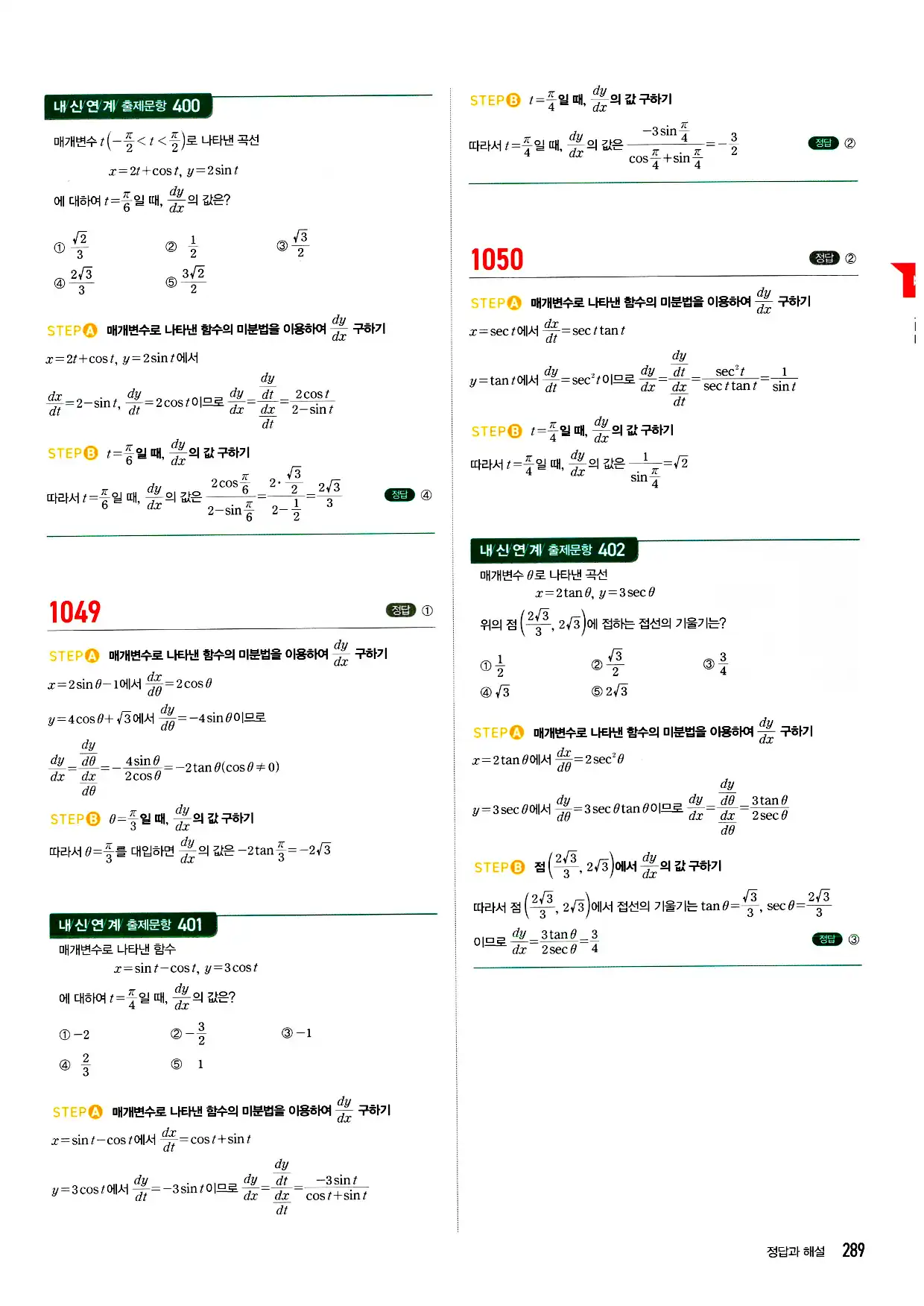 마플시너지 미적분 답지 289페이지