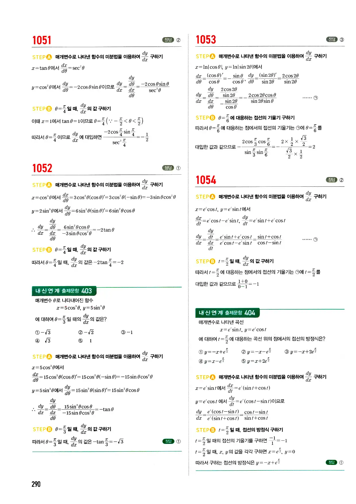 마플시너지 미적분 답지 290페이지