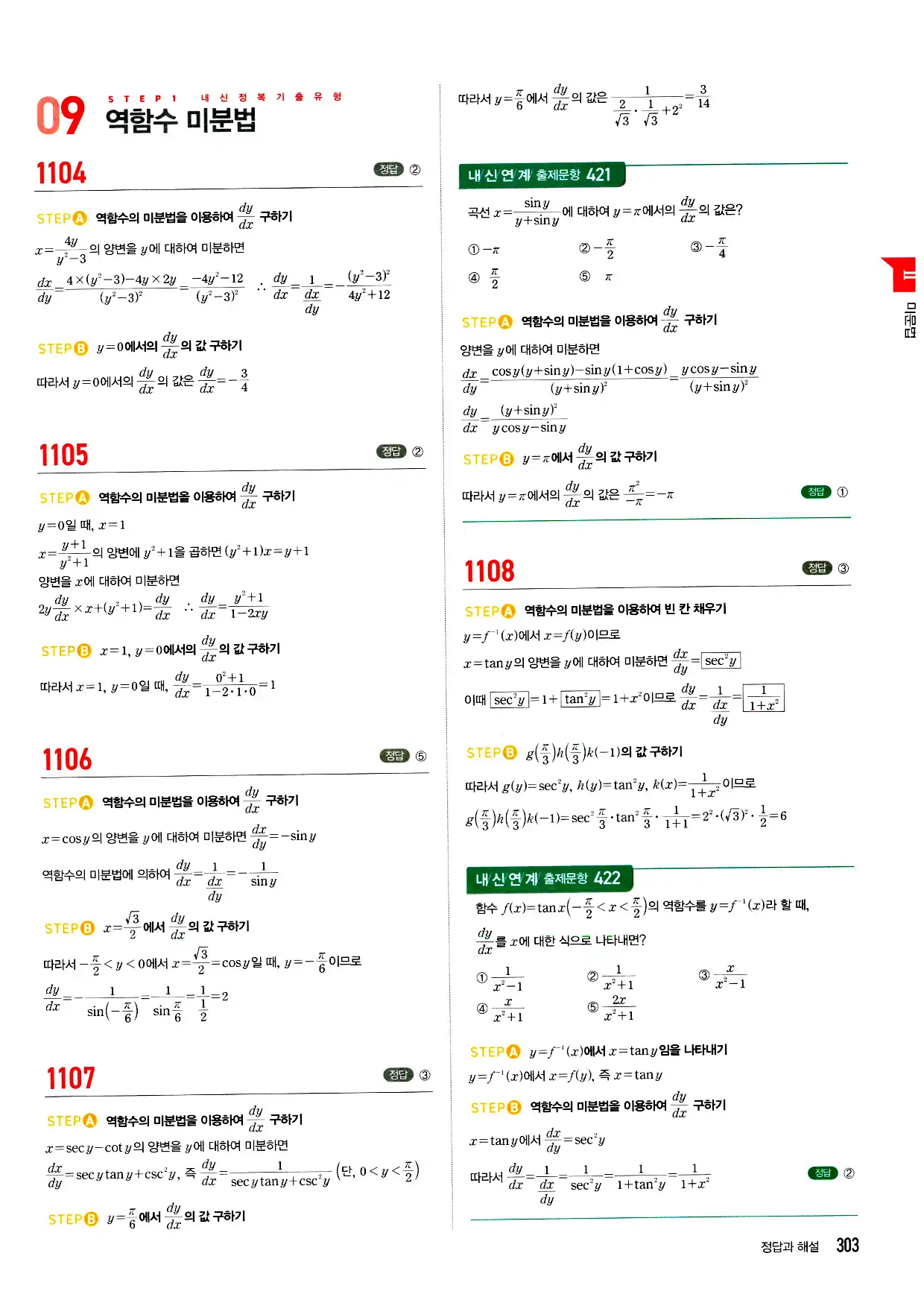 마플시너지 미적분 답지 303페이지
