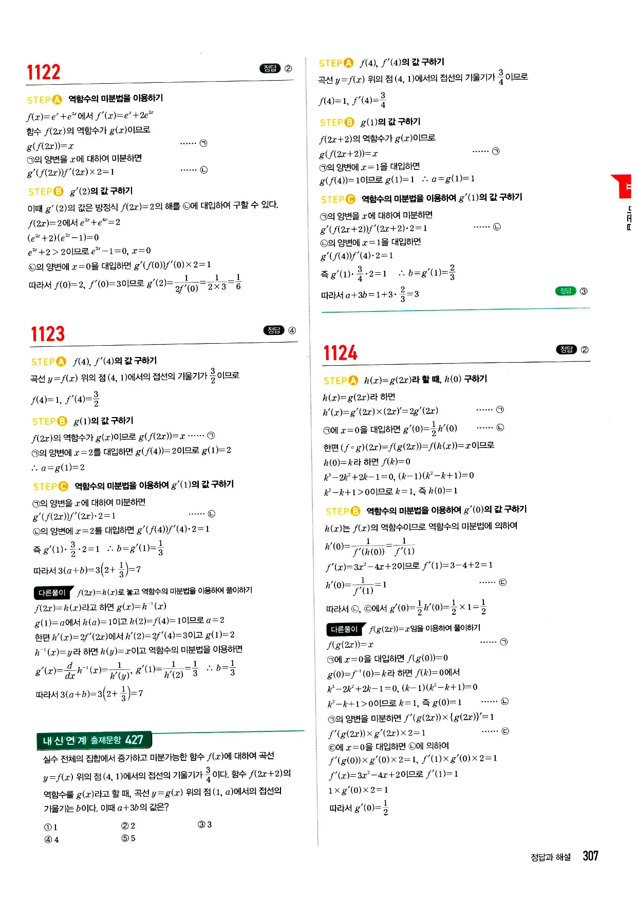 마플시너지 미적분 답지 307페이지