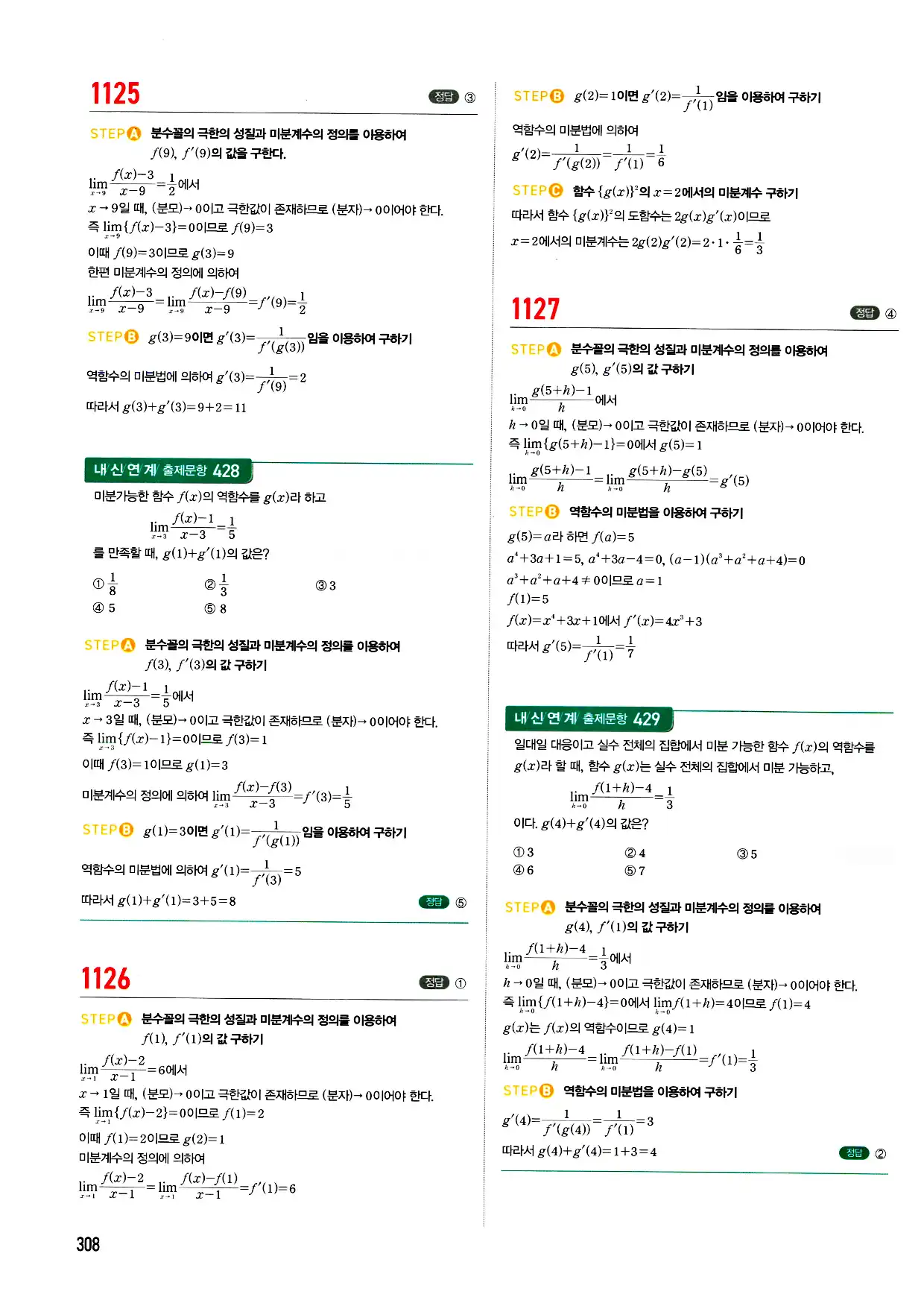 마플시너지 미적분 답지 308페이지