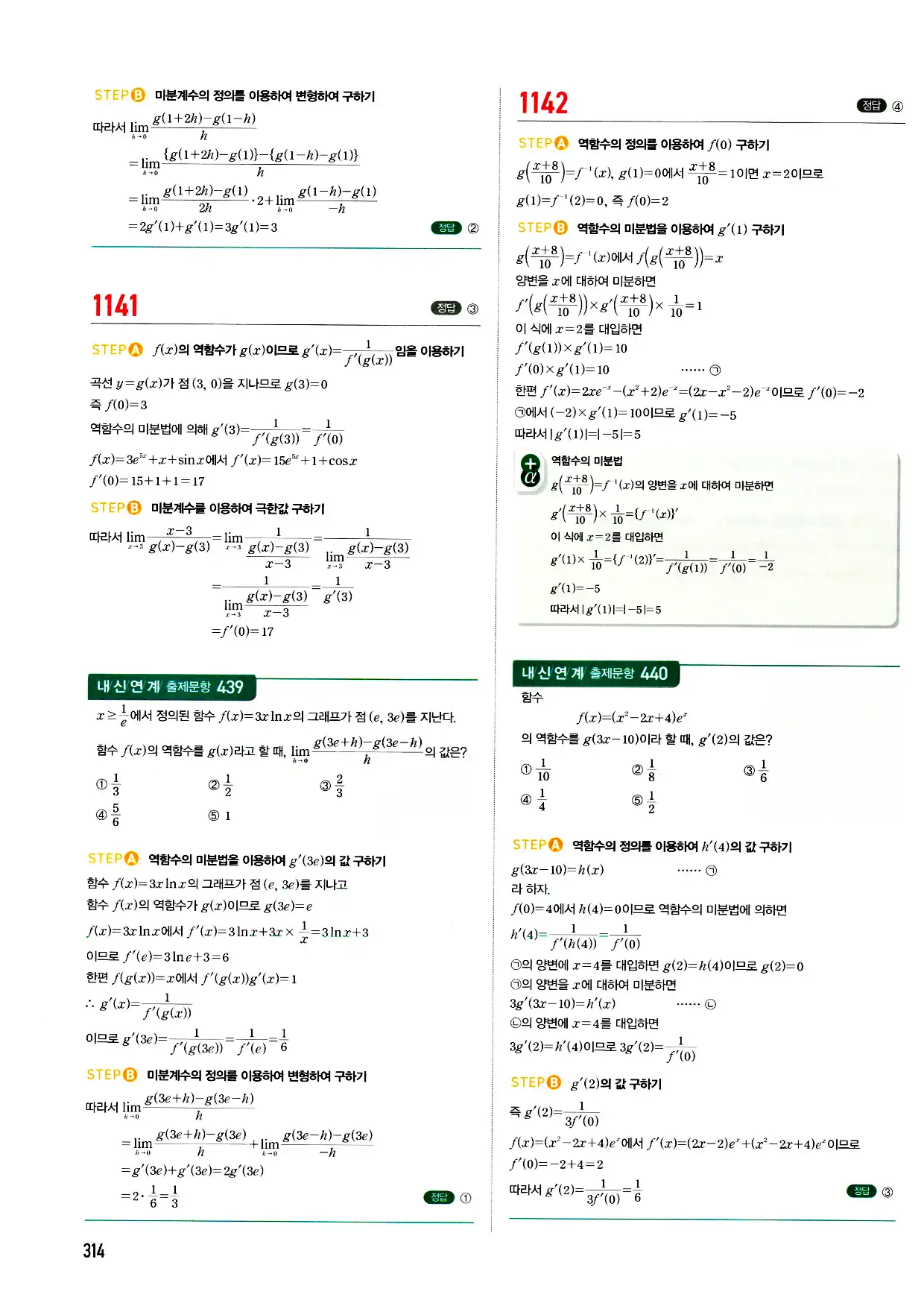 마플시너지 미적분 답지 314페이지