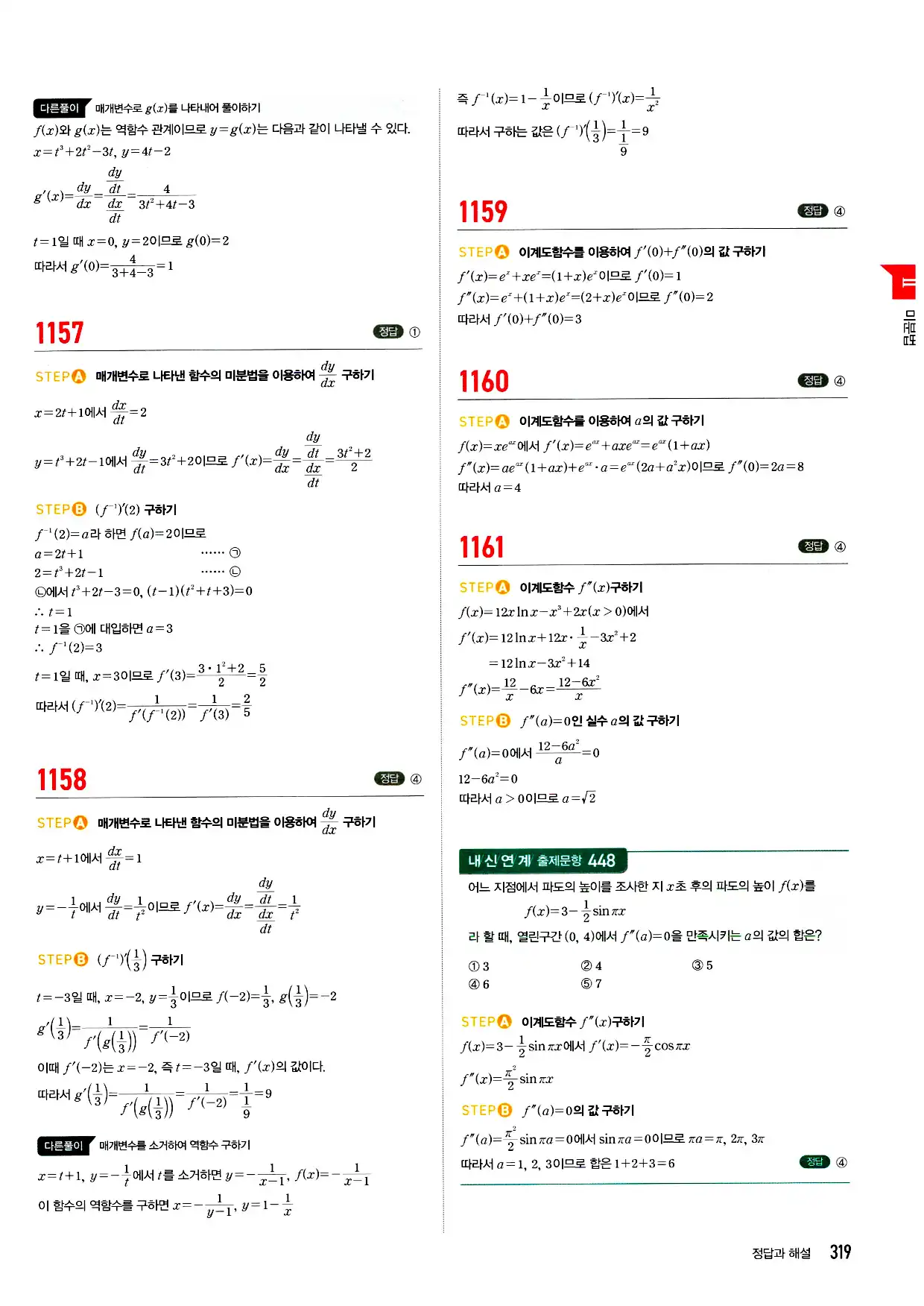 마플시너지 미적분 답지 319페이지
