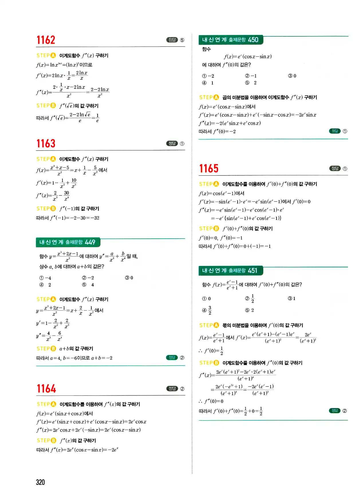 마플시너지 미적분 답지 320페이지